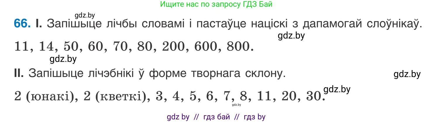 Белорусский язык (Беларуская мова), 10 класс Учебник, авторы: Валочка Ганна Міхайлаўна, Васюковіч Людміла Сяргееўна, Зелянко Вольга Уладзіміраўна, Міхнёнак С С, Якуба Святлана Міхайлаўна, издательство Нацыянальны інстытут адукацыі, Минск, 2020, страница 45, номер 66, Условие
