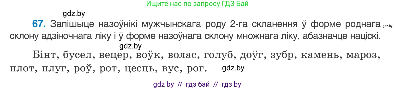 Белорусский язык (Беларуская мова), 10 класс Учебник, авторы: Валочка Ганна Міхайлаўна, Васюковіч Людміла Сяргееўна, Зелянко Вольга Уладзіміраўна, Міхнёнак С С, Якуба Святлана Міхайлаўна, издательство Нацыянальны інстытут адукацыі, Минск, 2020, страница 45, номер 67, Условие