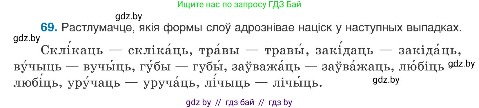 Белорусский язык (Беларуская мова), 10 класс Учебник, авторы: Валочка Ганна Міхайлаўна, Васюковіч Людміла Сяргееўна, Зелянко Вольга Уладзіміраўна, Міхнёнак С С, Якуба Святлана Міхайлаўна, издательство Нацыянальны інстытут адукацыі, Минск, 2020, страница 45, номер 69, Условие