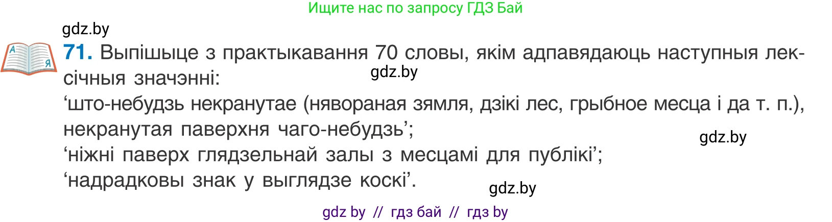 Белорусский язык (Беларуская мова), 10 класс Учебник, авторы: Валочка Ганна Міхайлаўна, Васюковіч Людміла Сяргееўна, Зелянко Вольга Уладзіміраўна, Міхнёнак С С, Якуба Святлана Міхайлаўна, издательство Нацыянальны інстытут адукацыі, Минск, 2020, страница 46, номер 71, Условие