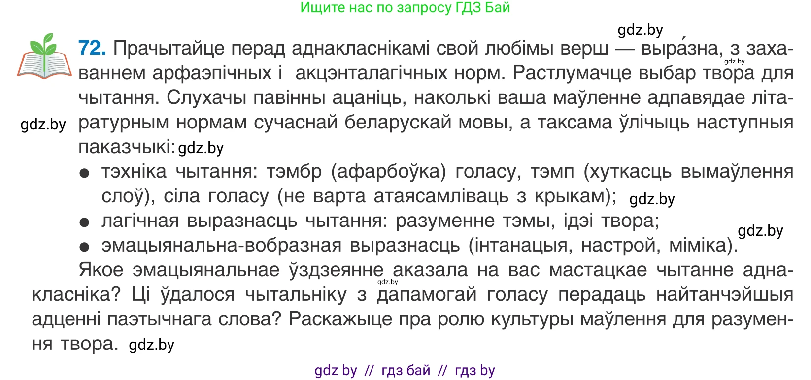 Белорусский язык (Беларуская мова), 10 класс Учебник, авторы: Валочка Ганна Міхайлаўна, Васюковіч Людміла Сяргееўна, Зелянко Вольга Уладзіміраўна, Міхнёнак С С, Якуба Святлана Міхайлаўна, издательство Нацыянальны інстытут адукацыі, Минск, 2020, страница 46, номер 72, Условие