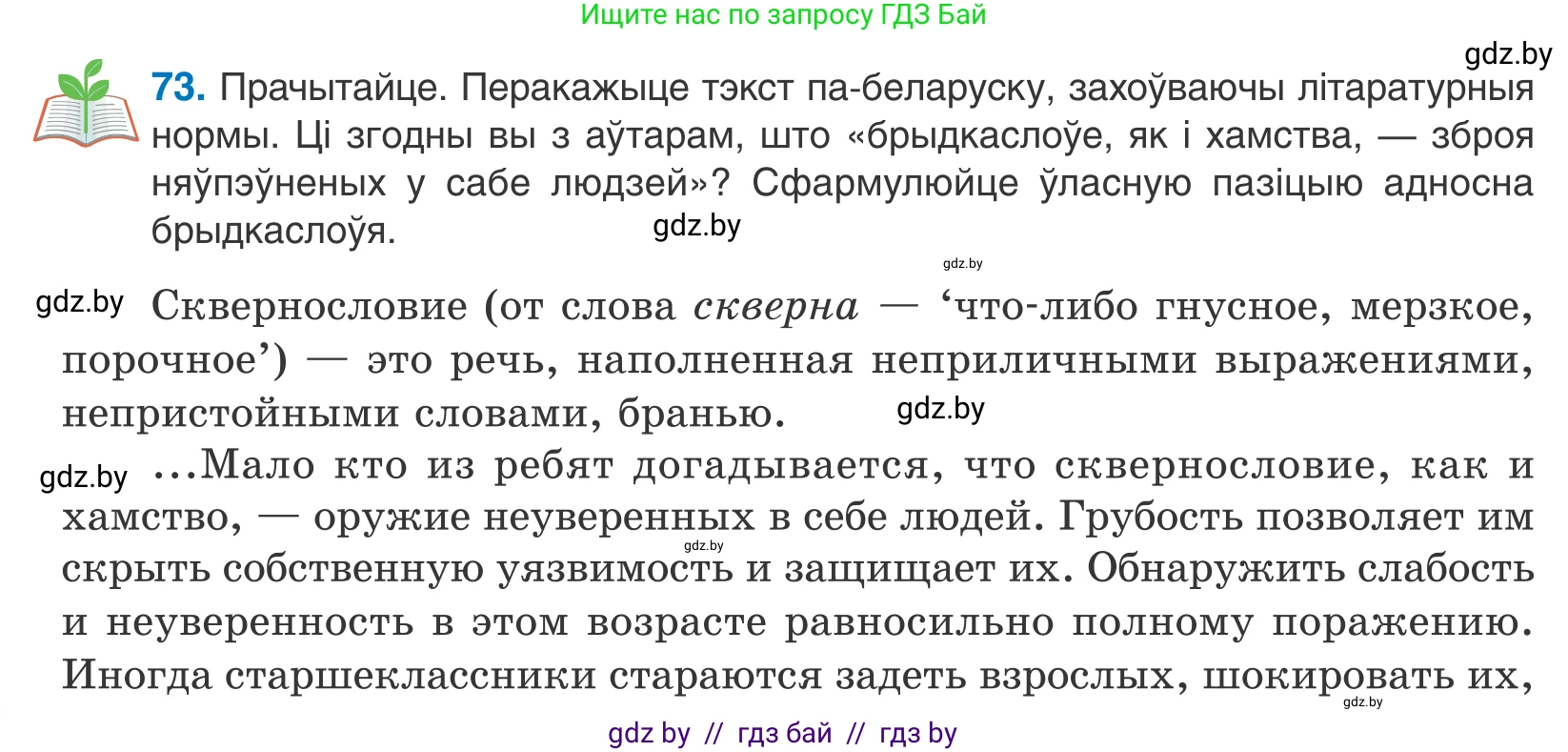 Белорусский язык (Беларуская мова), 10 класс Учебник, авторы: Валочка Ганна Міхайлаўна, Васюковіч Людміла Сяргееўна, Зелянко Вольга Уладзіміраўна, Міхнёнак С С, Якуба Святлана Міхайлаўна, издательство Нацыянальны інстытут адукацыі, Минск, 2020, страница 46, номер 73, Условие