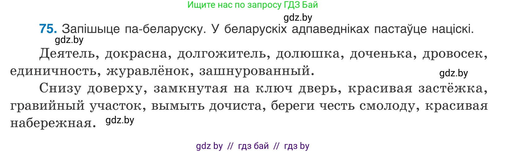 Белорусский язык (Беларуская мова), 10 класс Учебник, авторы: Валочка Ганна Міхайлаўна, Васюковіч Людміла Сяргееўна, Зелянко Вольга Уладзіміраўна, Міхнёнак С С, Якуба Святлана Міхайлаўна, издательство Нацыянальны інстытут адукацыі, Минск, 2020, страница 48, номер 75, Условие