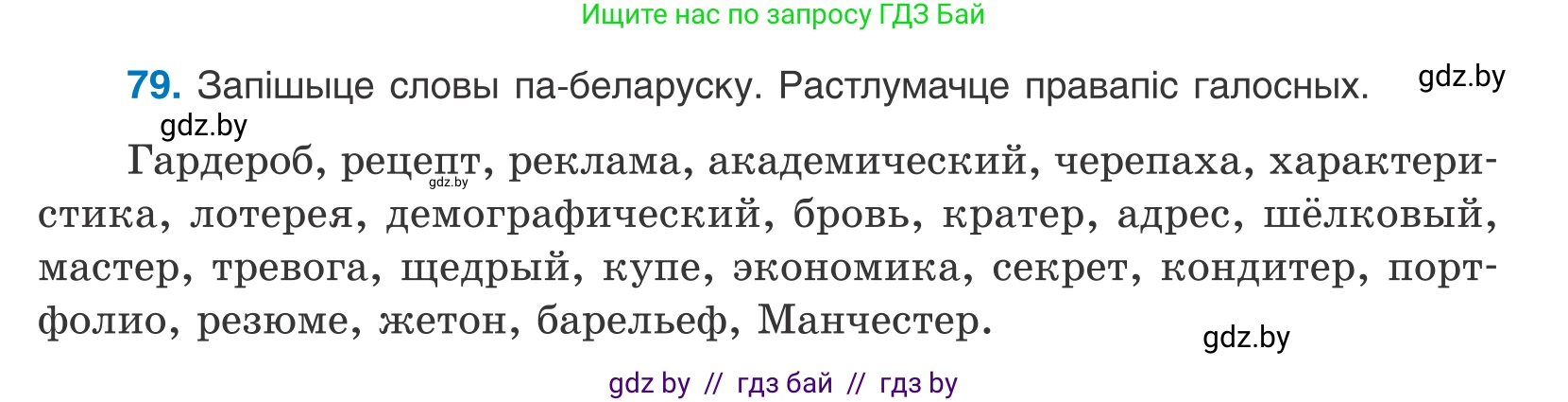 Белорусский язык (Беларуская мова), 10 класс Учебник, авторы: Валочка Ганна Міхайлаўна, Васюковіч Людміла Сяргееўна, Зелянко Вольга Уладзіміраўна, Міхнёнак С С, Якуба Святлана Міхайлаўна, издательство Нацыянальны інстытут адукацыі, Минск, 2020, страница 51, номер 79, Условие