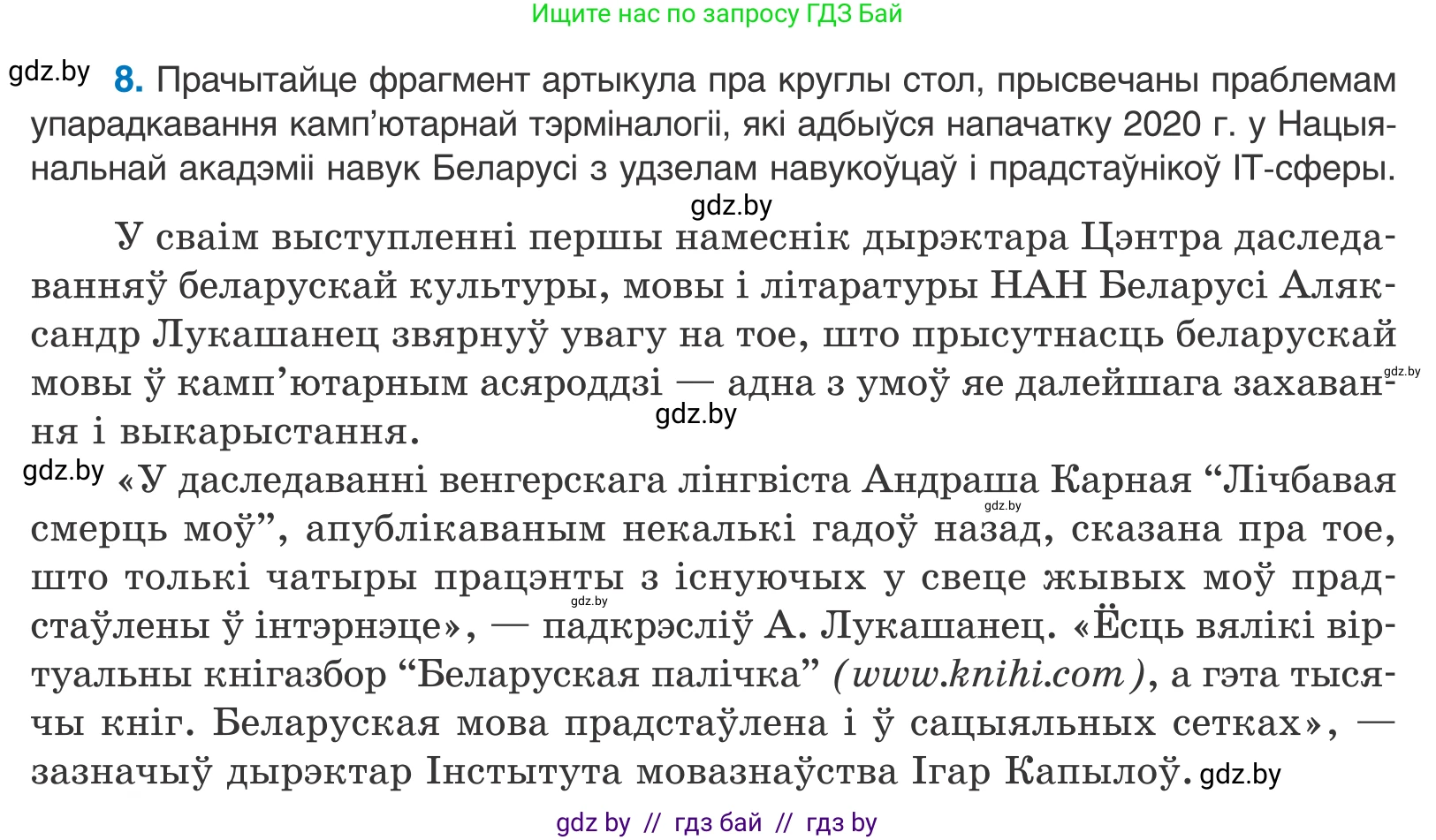Белорусский язык (Беларуская мова), 10 класс Учебник, авторы: Валочка Ганна Міхайлаўна, Васюковіч Людміла Сяргееўна, Зелянко Вольга Уладзіміраўна, Міхнёнак С С, Якуба Святлана Міхайлаўна, издательство Нацыянальны інстытут адукацыі, Минск, 2020, страница 8, номер 8, Условие