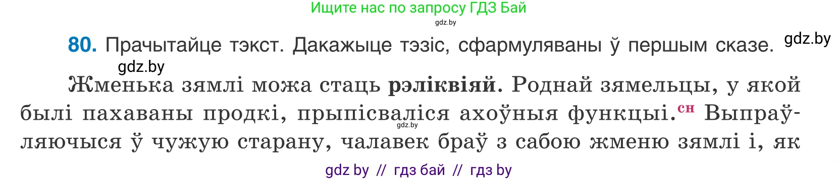 Белорусский язык (Беларуская мова), 10 класс Учебник, авторы: Валочка Ганна Міхайлаўна, Васюковіч Людміла Сяргееўна, Зелянко Вольга Уладзіміраўна, Міхнёнак С С, Якуба Святлана Міхайлаўна, издательство Нацыянальны інстытут адукацыі, Минск, 2020, страница 51, номер 80, Условие