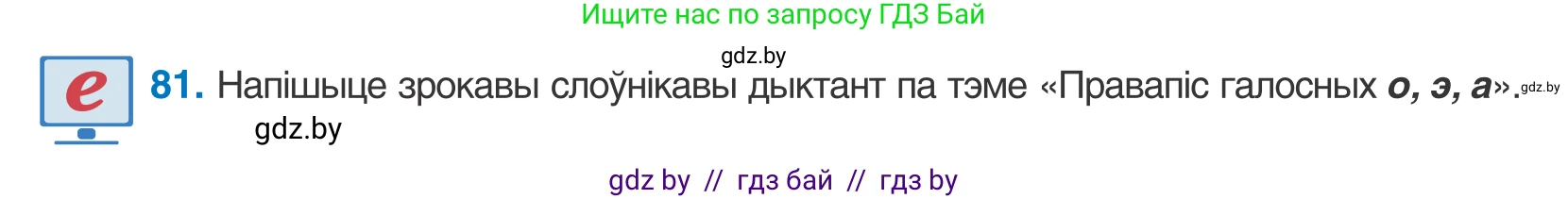 Белорусский язык (Беларуская мова), 10 класс Учебник, авторы: Валочка Ганна Міхайлаўна, Васюковіч Людміла Сяргееўна, Зелянко Вольга Уладзіміраўна, Міхнёнак С С, Якуба Святлана Міхайлаўна, издательство Нацыянальны інстытут адукацыі, Минск, 2020, страница 52, номер 81, Условие