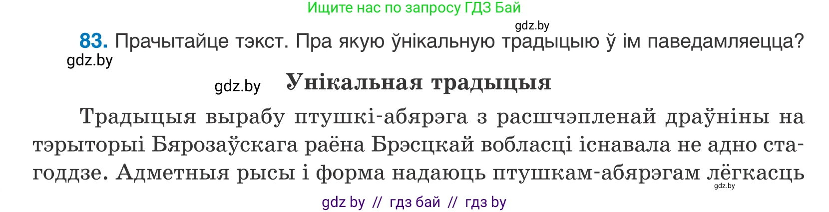 Белорусский язык (Беларуская мова), 10 класс Учебник, авторы: Валочка Ганна Міхайлаўна, Васюковіч Людміла Сяргееўна, Зелянко Вольга Уладзіміраўна, Міхнёнак С С, Якуба Святлана Міхайлаўна, издательство Нацыянальны інстытут адукацыі, Минск, 2020, страница 52, номер 83, Условие
