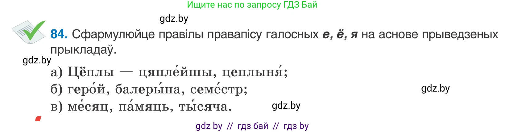 Белорусский язык (Беларуская мова), 10 класс Учебник, авторы: Валочка Ганна Міхайлаўна, Васюковіч Людміла Сяргееўна, Зелянко Вольга Уладзіміраўна, Міхнёнак С С, Якуба Святлана Міхайлаўна, издательство Нацыянальны інстытут адукацыі, Минск, 2020, страница 53, номер 84, Условие
