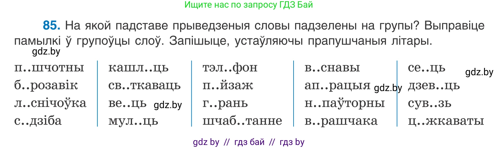 Белорусский язык (Беларуская мова), 10 класс Учебник, авторы: Валочка Ганна Міхайлаўна, Васюковіч Людміла Сяргееўна, Зелянко Вольга Уладзіміраўна, Міхнёнак С С, Якуба Святлана Міхайлаўна, издательство Нацыянальны інстытут адукацыі, Минск, 2020, страница 54, номер 85, Условие