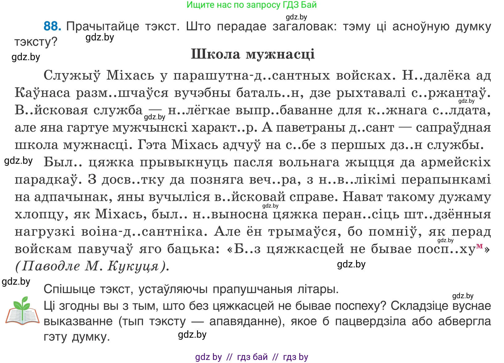 Белорусский язык (Беларуская мова), 10 класс Учебник, авторы: Валочка Ганна Міхайлаўна, Васюковіч Людміла Сяргееўна, Зелянко Вольга Уладзіміраўна, Міхнёнак С С, Якуба Святлана Міхайлаўна, издательство Нацыянальны інстытут адукацыі, Минск, 2020, страница 55, номер 88, Условие