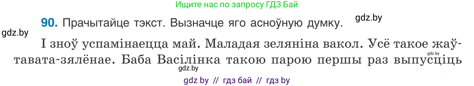 Белорусский язык (Беларуская мова), 10 класс Учебник, авторы: Валочка Ганна Міхайлаўна, Васюковіч Людміла Сяргееўна, Зелянко Вольга Уладзіміраўна, Міхнёнак С С, Якуба Святлана Міхайлаўна, издательство Нацыянальны інстытут адукацыі, Минск, 2020, страница 55, номер 90, Условие
