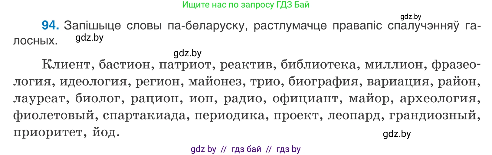 Белорусский язык (Беларуская мова), 10 класс Учебник, авторы: Валочка Ганна Міхайлаўна, Васюковіч Людміла Сяргееўна, Зелянко Вольга Уладзіміраўна, Міхнёнак С С, Якуба Святлана Міхайлаўна, издательство Нацыянальны інстытут адукацыі, Минск, 2020, страница 58, номер 94, Условие