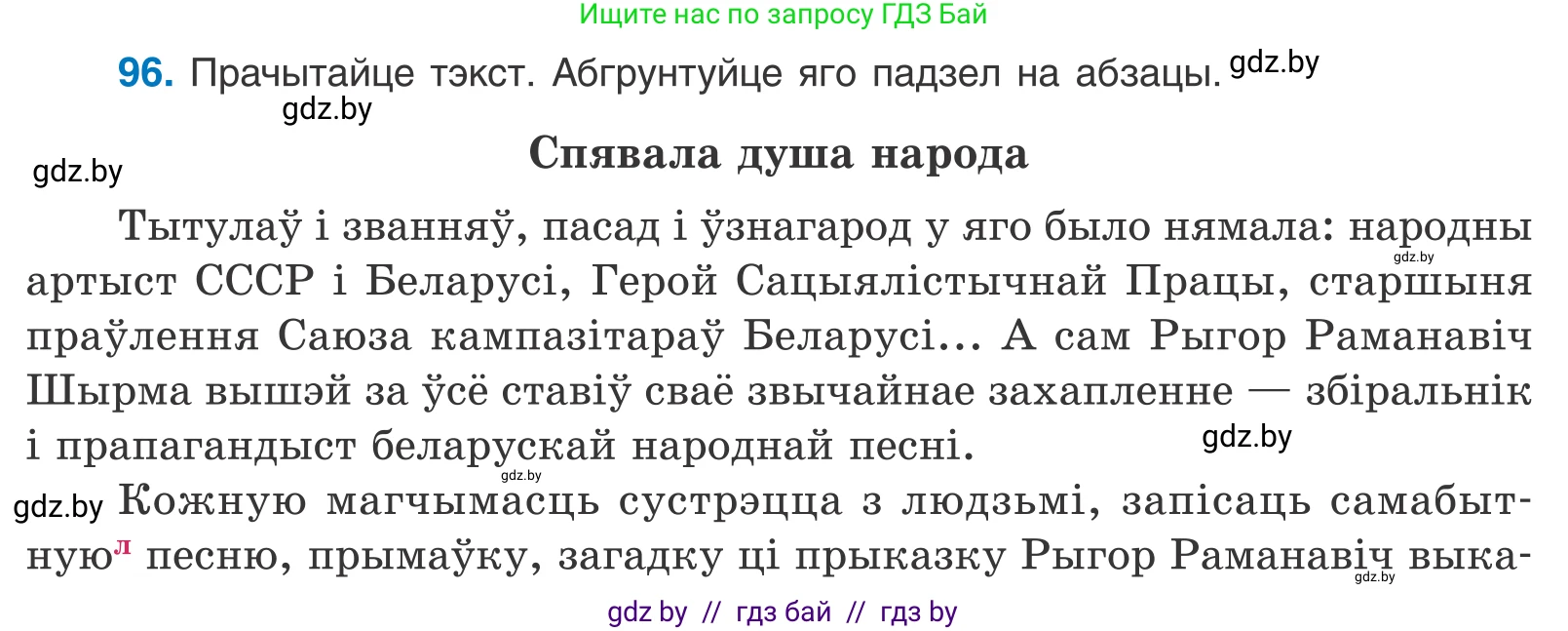Белорусский язык (Беларуская мова), 10 класс Учебник, авторы: Валочка Ганна Міхайлаўна, Васюковіч Людміла Сяргееўна, Зелянко Вольга Уладзіміраўна, Міхнёнак С С, Якуба Святлана Міхайлаўна, издательство Нацыянальны інстытут адукацыі, Минск, 2020, страница 58, номер 96, Условие
