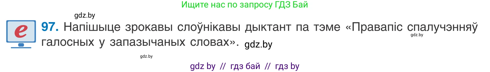 Белорусский язык (Беларуская мова), 10 класс Учебник, авторы: Валочка Ганна Міхайлаўна, Васюковіч Людміла Сяргееўна, Зелянко Вольга Уладзіміраўна, Міхнёнак С С, Якуба Святлана Міхайлаўна, издательство Нацыянальны інстытут адукацыі, Минск, 2020, страница 59, номер 97, Условие