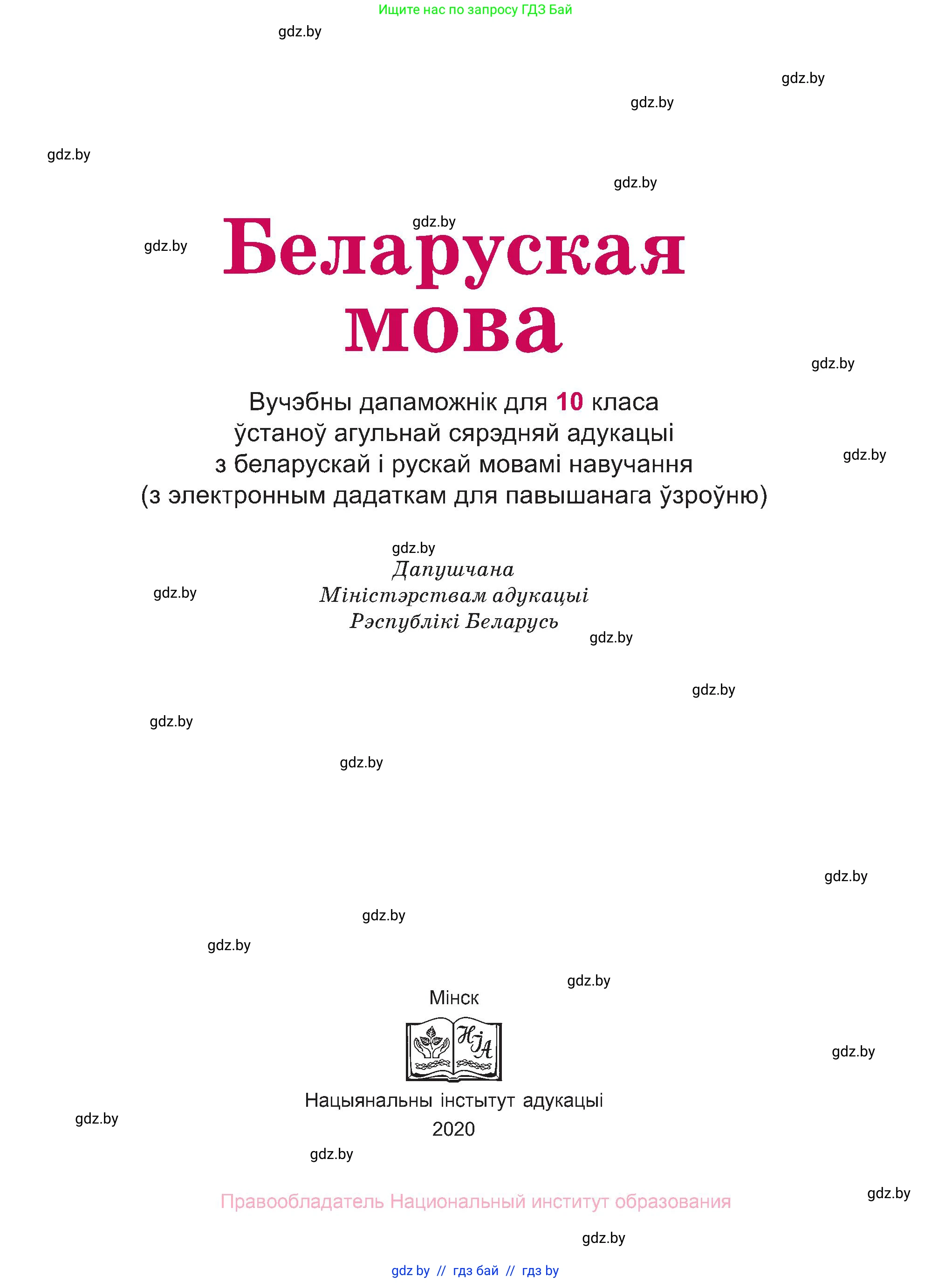 Белорусский язык (Беларуская мова), 10 класс Учебник, авторы: Валочка Ганна Міхайлаўна, Васюковіч Людміла Сяргееўна, Зелянко Вольга Уладзіміраўна, Міхнёнак С С, Якуба Святлана Міхайлаўна, издательство Нацыянальны інстытут адукацыі, Минск, 2020, страница 1