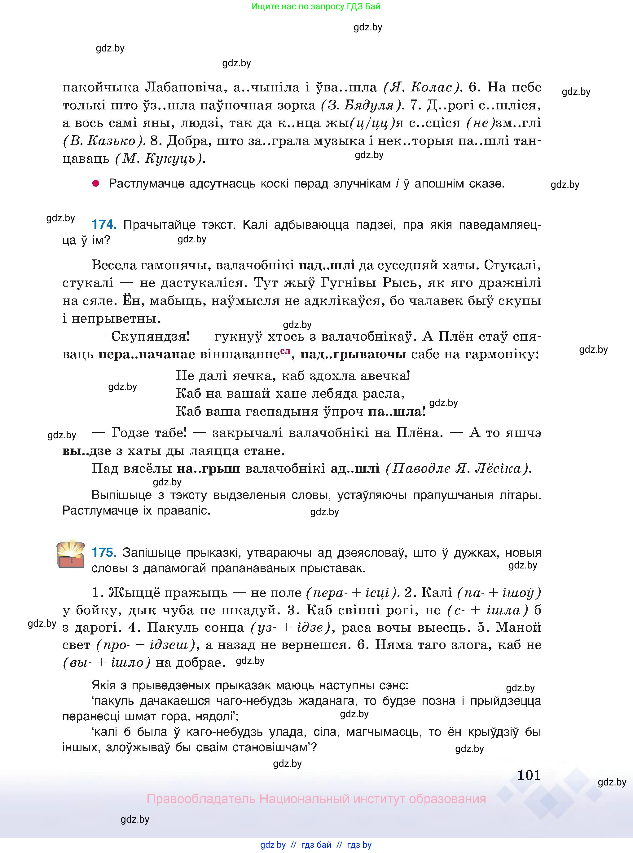 Белорусский язык (Беларуская мова), 10 класс Учебник, авторы: Валочка Ганна Міхайлаўна, Васюковіч Людміла Сяргееўна, Зелянко Вольга Уладзіміраўна, Міхнёнак С С, Якуба Святлана Міхайлаўна, издательство Нацыянальны інстытут адукацыі, Минск, 2020, страница 101