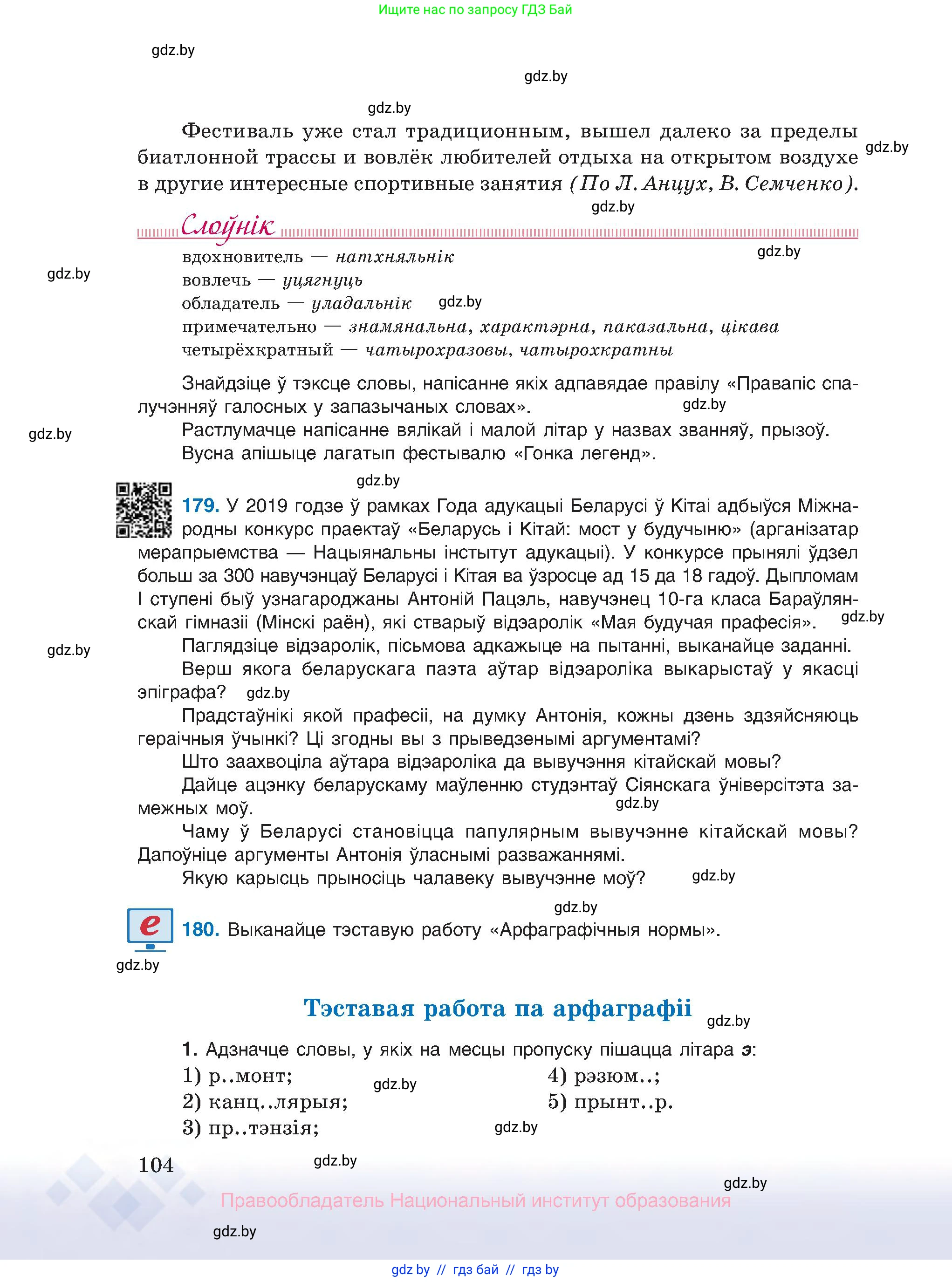 Белорусский язык (Беларуская мова), 10 класс Учебник, авторы: Валочка Ганна Міхайлаўна, Васюковіч Людміла Сяргееўна, Зелянко Вольга Уладзіміраўна, Міхнёнак С С, Якуба Святлана Міхайлаўна, издательство Нацыянальны інстытут адукацыі, Минск, 2020, страница 104