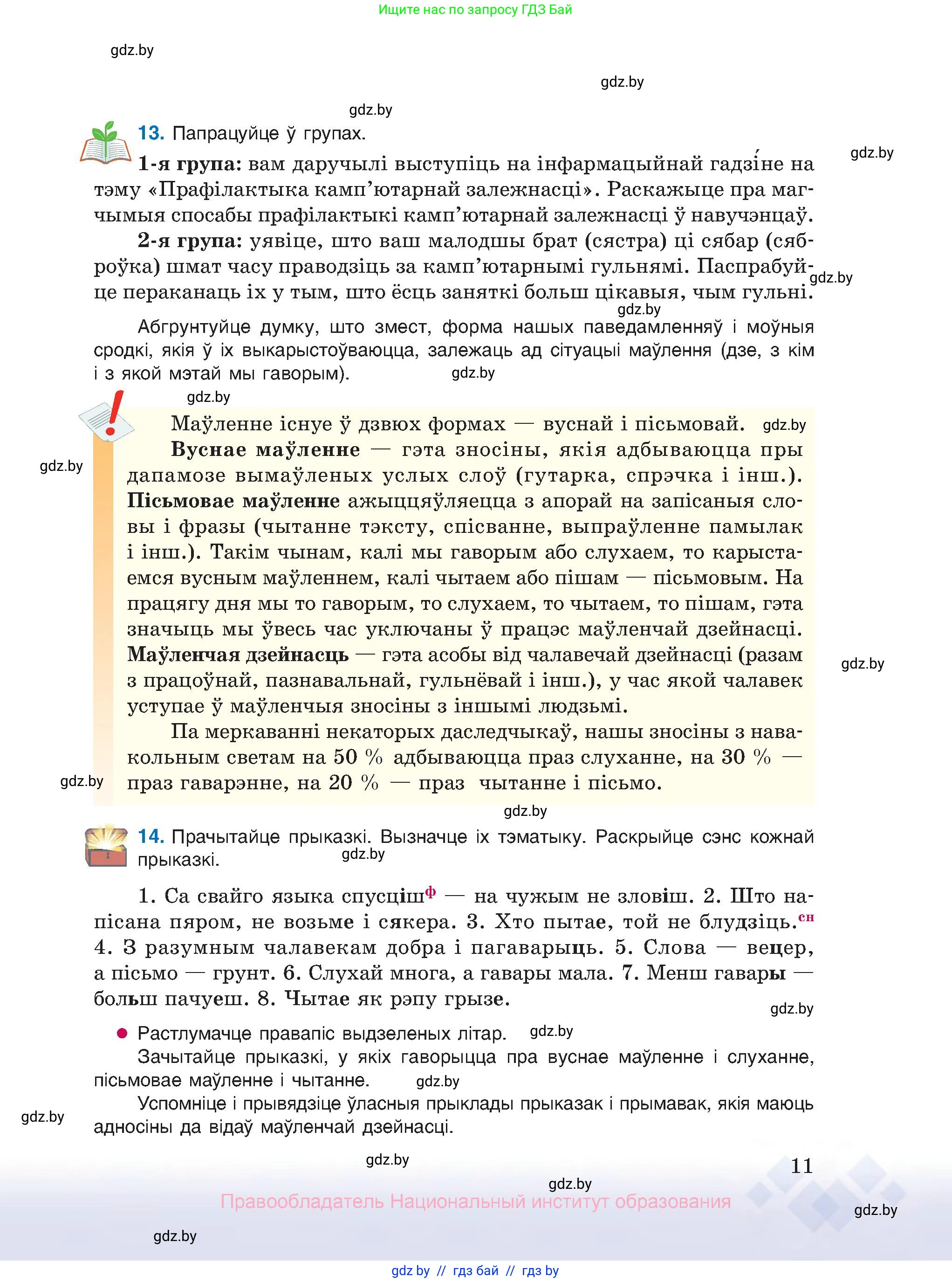 Белорусский язык (Беларуская мова), 10 класс Учебник, авторы: Валочка Ганна Міхайлаўна, Васюковіч Людміла Сяргееўна, Зелянко Вольга Уладзіміраўна, Міхнёнак С С, Якуба Святлана Міхайлаўна, издательство Нацыянальны інстытут адукацыі, Минск, 2020, страница 11