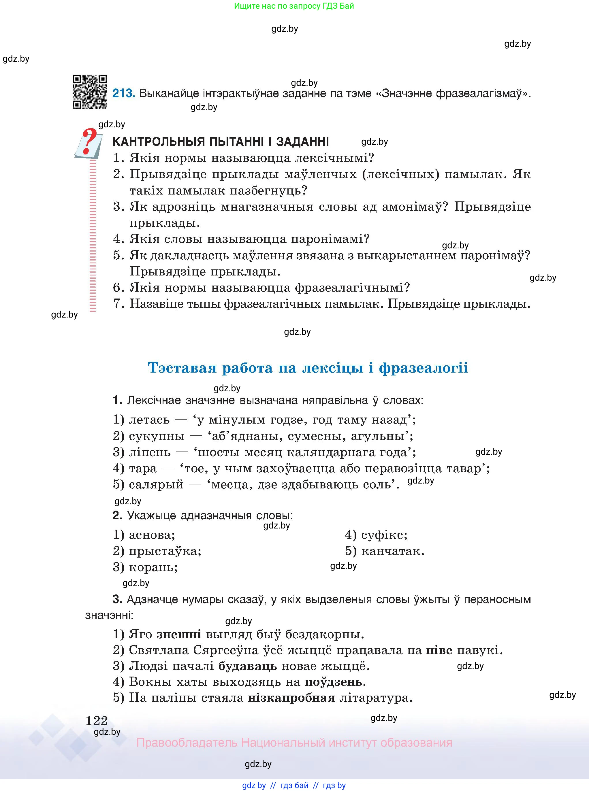 Белорусский язык (Беларуская мова), 10 класс Учебник, авторы: Валочка Ганна Міхайлаўна, Васюковіч Людміла Сяргееўна, Зелянко Вольга Уладзіміраўна, Міхнёнак С С, Якуба Святлана Міхайлаўна, издательство Нацыянальны інстытут адукацыі, Минск, 2020, страница 122