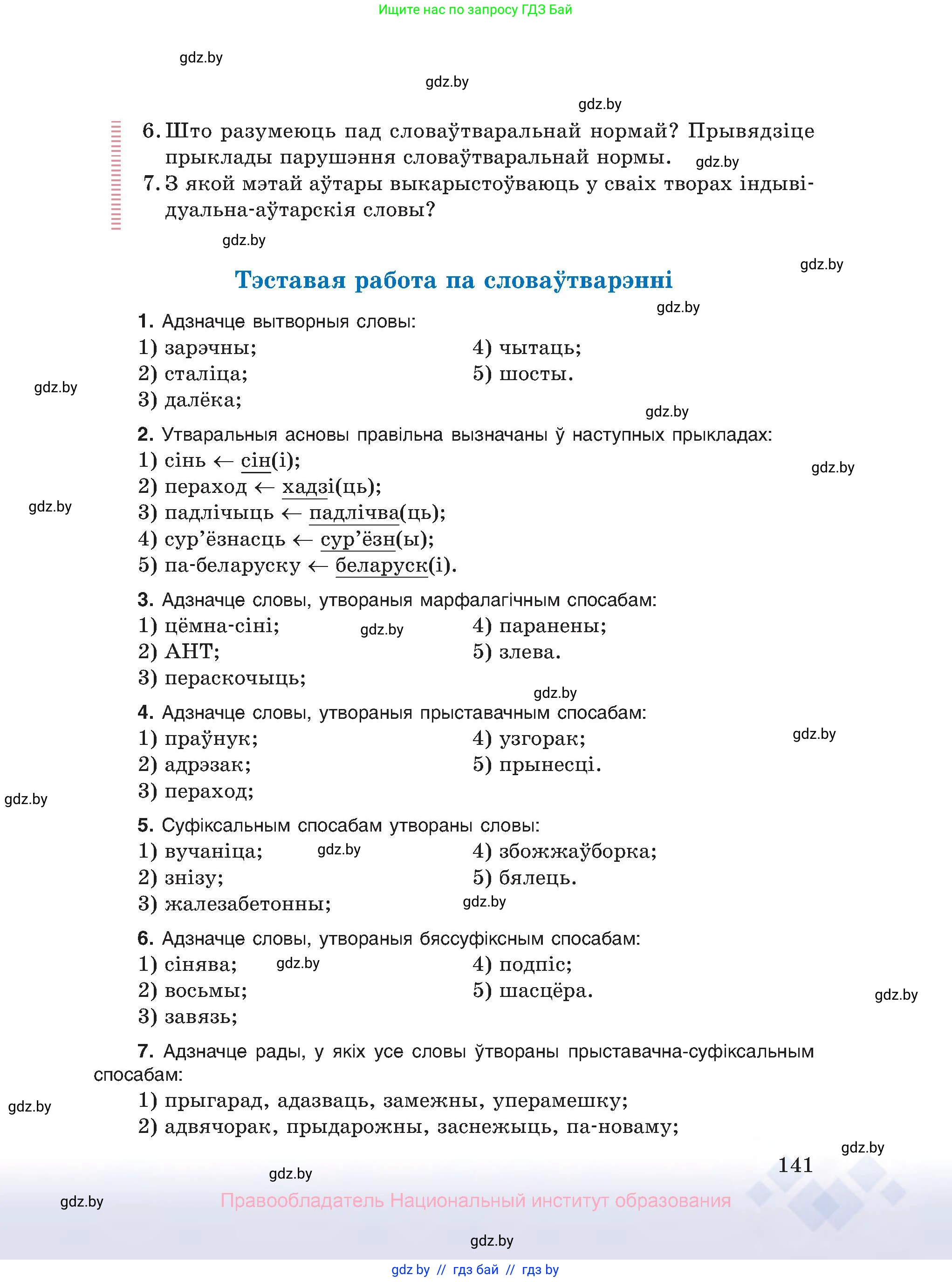 Белорусский язык (Беларуская мова), 10 класс Учебник, авторы: Валочка Ганна Міхайлаўна, Васюковіч Людміла Сяргееўна, Зелянко Вольга Уладзіміраўна, Міхнёнак С С, Якуба Святлана Міхайлаўна, издательство Нацыянальны інстытут адукацыі, Минск, 2020, страница 141