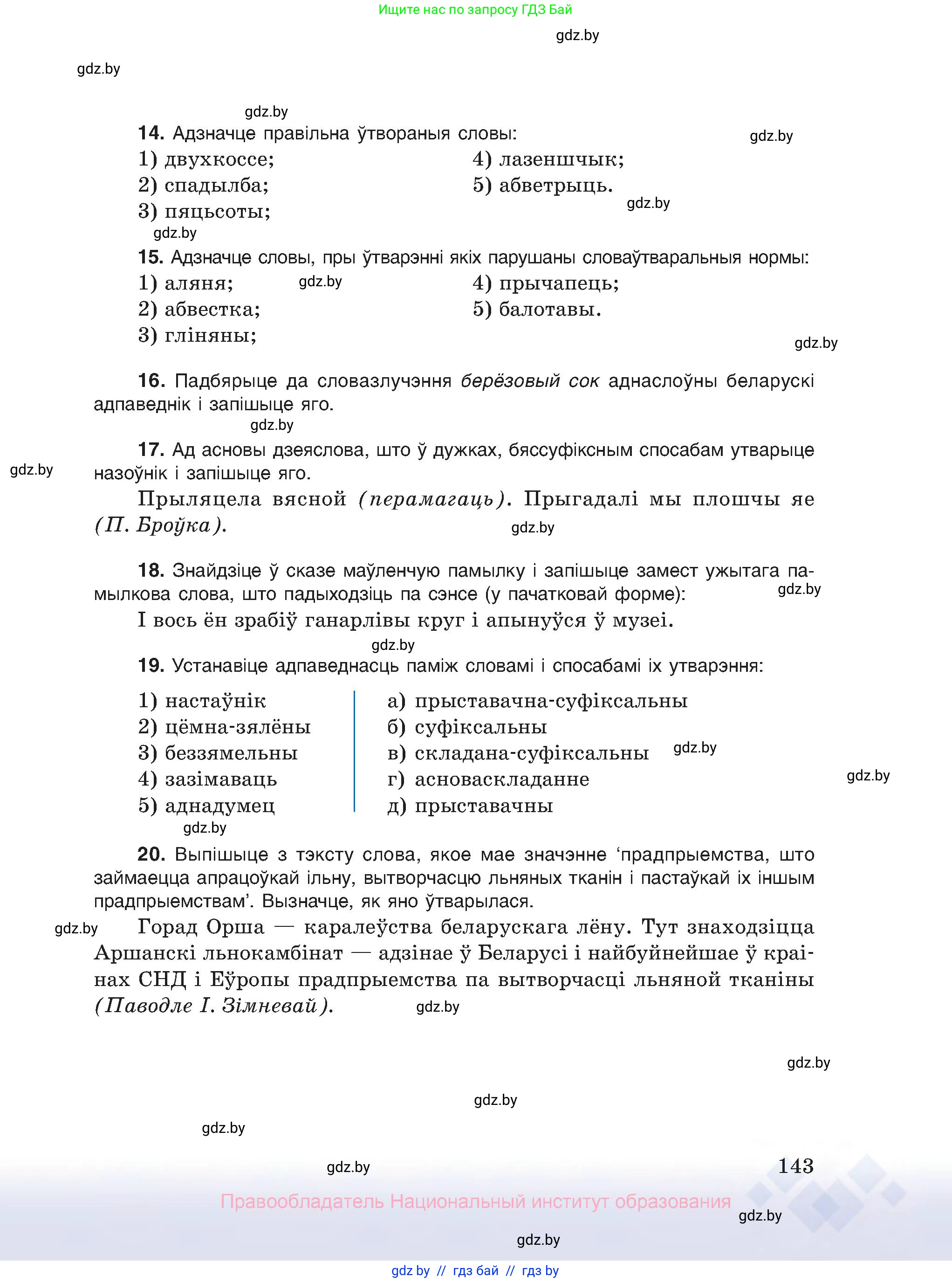 Белорусский язык (Беларуская мова), 10 класс Учебник, авторы: Валочка Ганна Міхайлаўна, Васюковіч Людміла Сяргееўна, Зелянко Вольга Уладзіміраўна, Міхнёнак С С, Якуба Святлана Міхайлаўна, издательство Нацыянальны інстытут адукацыі, Минск, 2020, страница 143