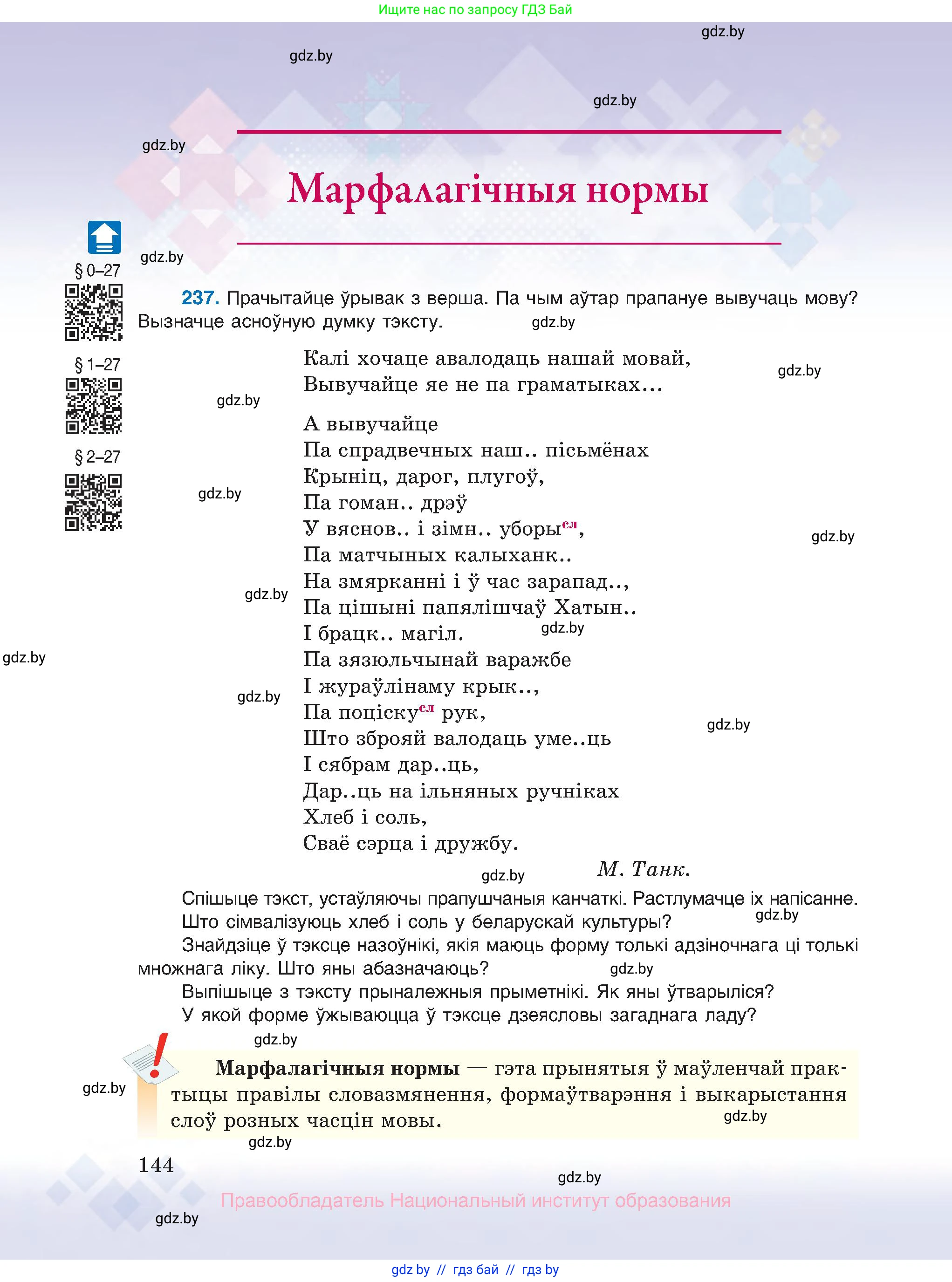 Белорусский язык (Беларуская мова), 10 класс Учебник, авторы: Валочка Ганна Міхайлаўна, Васюковіч Людміла Сяргееўна, Зелянко Вольга Уладзіміраўна, Міхнёнак С С, Якуба Святлана Міхайлаўна, издательство Нацыянальны інстытут адукацыі, Минск, 2020, страница 144