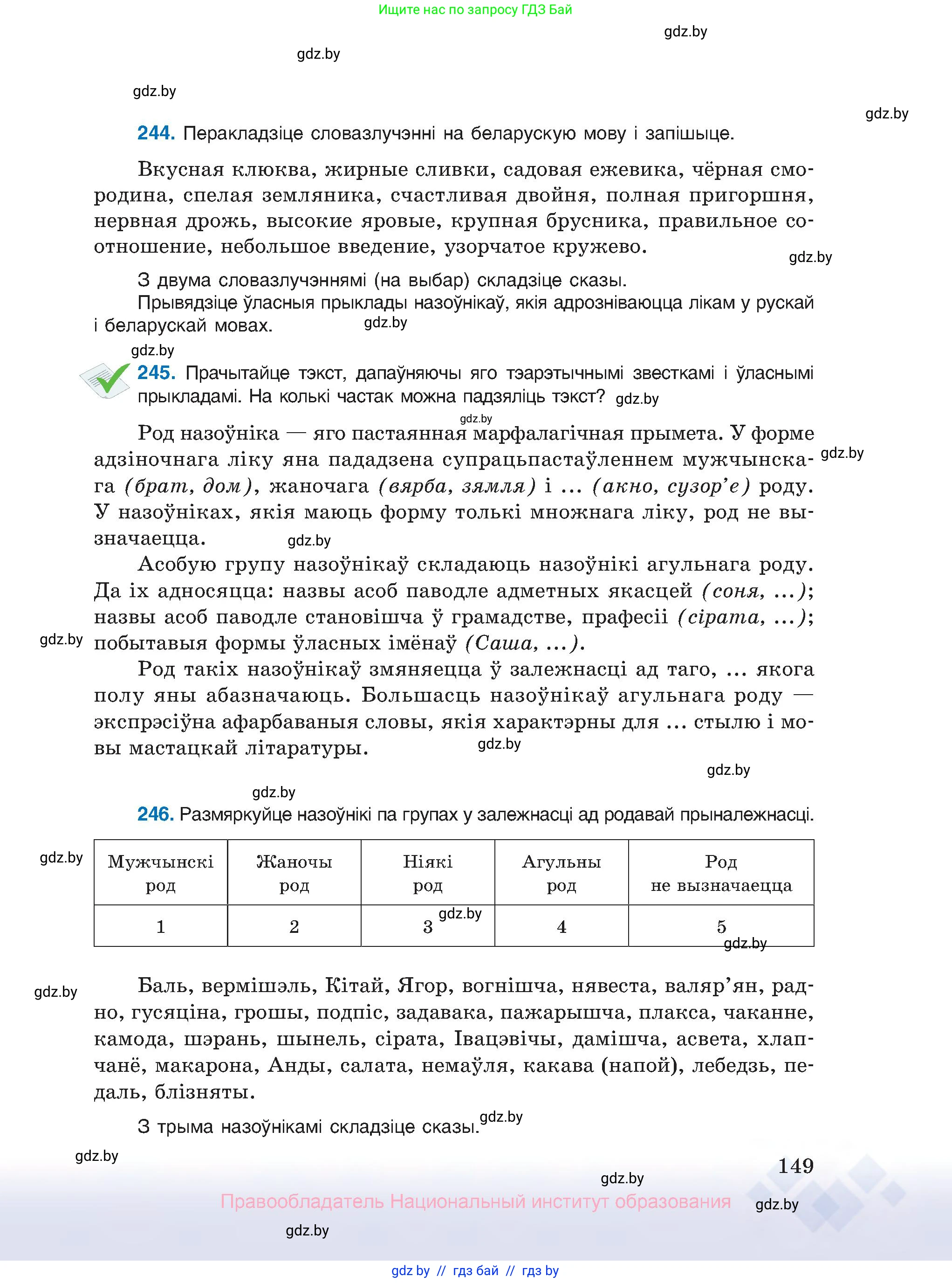 Белорусский язык (Беларуская мова), 10 класс Учебник, авторы: Валочка Ганна Міхайлаўна, Васюковіч Людміла Сяргееўна, Зелянко Вольга Уладзіміраўна, Міхнёнак С С, Якуба Святлана Міхайлаўна, издательство Нацыянальны інстытут адукацыі, Минск, 2020, страница 149