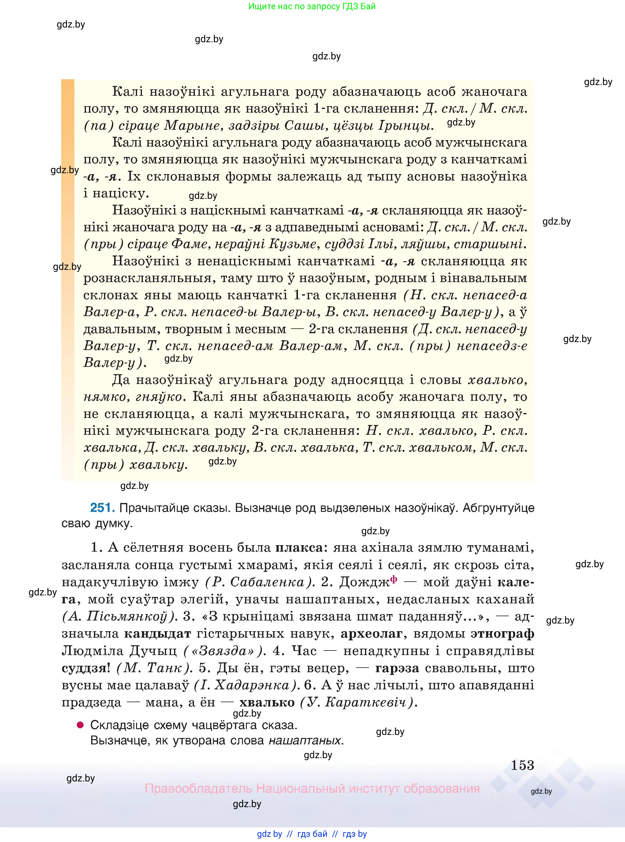 Белорусский язык (Беларуская мова), 10 класс Учебник, авторы: Валочка Ганна Міхайлаўна, Васюковіч Людміла Сяргееўна, Зелянко Вольга Уладзіміраўна, Міхнёнак С С, Якуба Святлана Міхайлаўна, издательство Нацыянальны інстытут адукацыі, Минск, 2020, страница 153