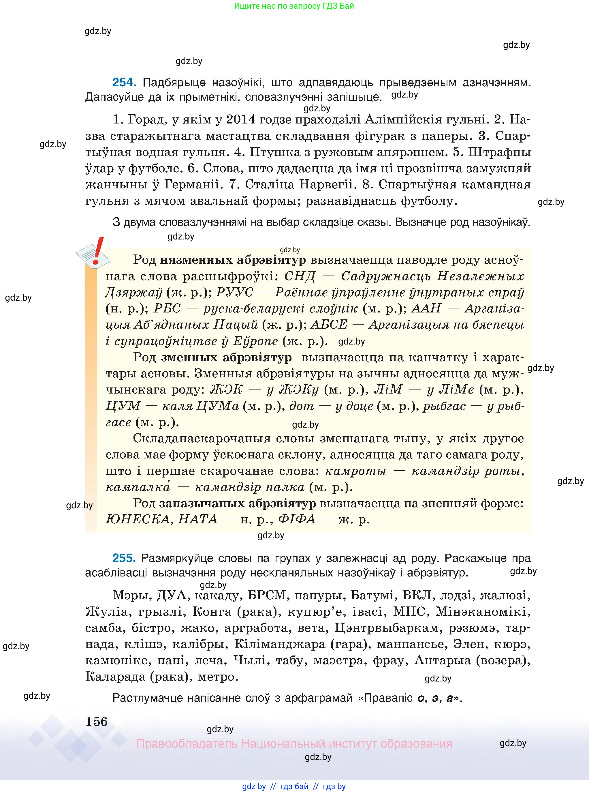 Белорусский язык (Беларуская мова), 10 класс Учебник, авторы: Валочка Ганна Міхайлаўна, Васюковіч Людміла Сяргееўна, Зелянко Вольга Уладзіміраўна, Міхнёнак С С, Якуба Святлана Міхайлаўна, издательство Нацыянальны інстытут адукацыі, Минск, 2020, страница 156