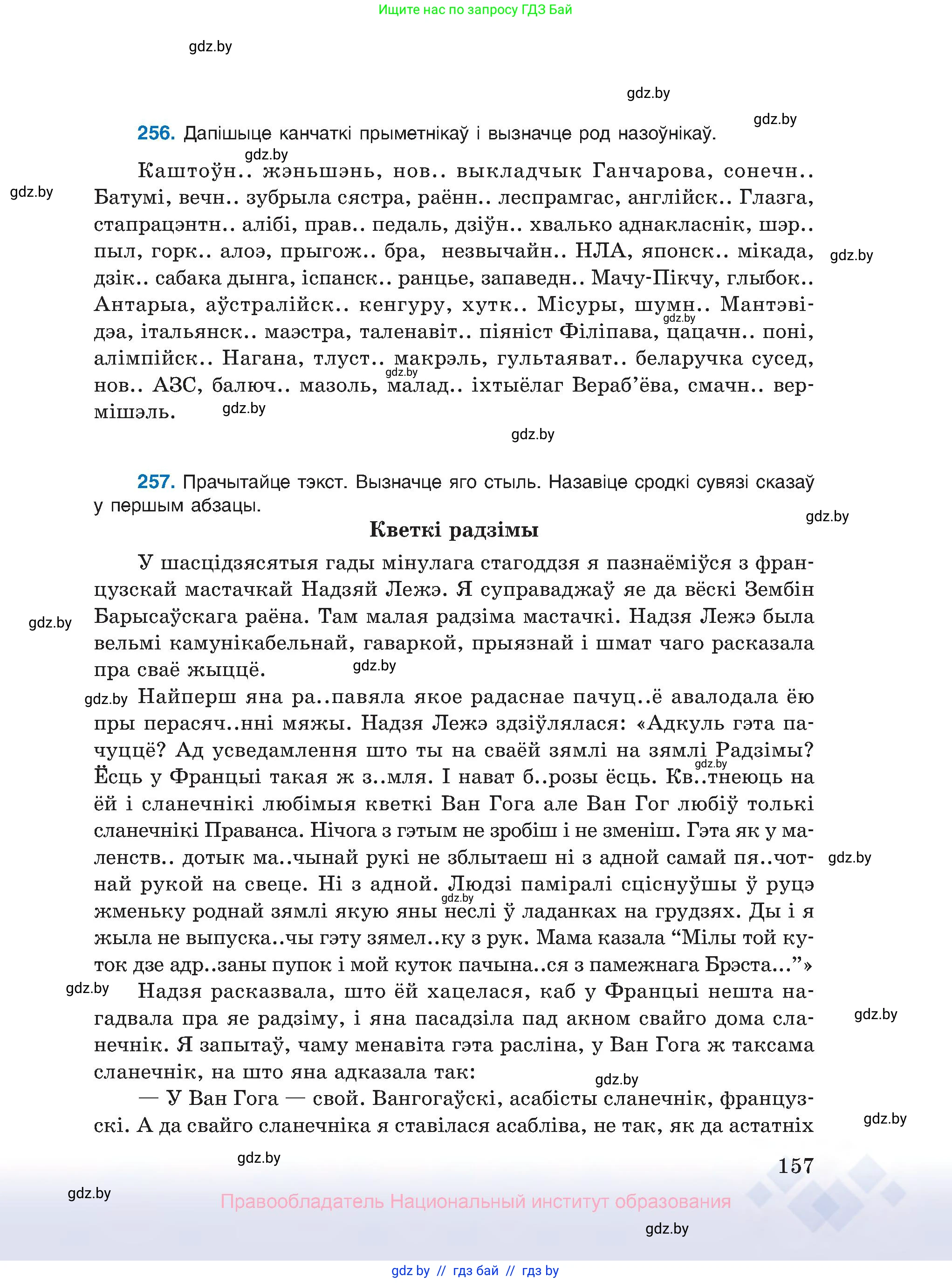 Белорусский язык (Беларуская мова), 10 класс Учебник, авторы: Валочка Ганна Міхайлаўна, Васюковіч Людміла Сяргееўна, Зелянко Вольга Уладзіміраўна, Міхнёнак С С, Якуба Святлана Міхайлаўна, издательство Нацыянальны інстытут адукацыі, Минск, 2020, страница 157