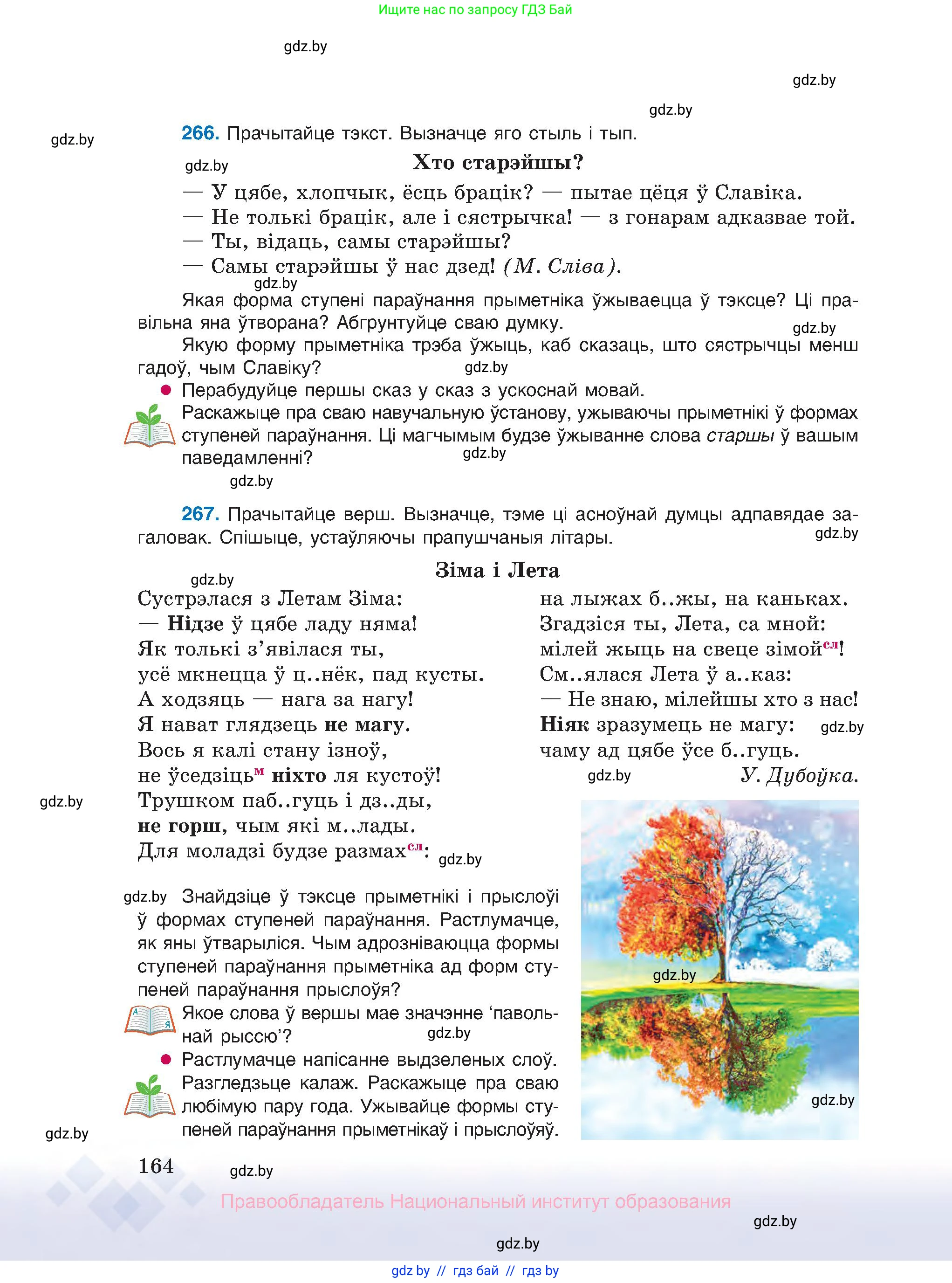 Белорусский язык (Беларуская мова), 10 класс Учебник, авторы: Валочка Ганна Міхайлаўна, Васюковіч Людміла Сяргееўна, Зелянко Вольга Уладзіміраўна, Міхнёнак С С, Якуба Святлана Міхайлаўна, издательство Нацыянальны інстытут адукацыі, Минск, 2020, страница 164