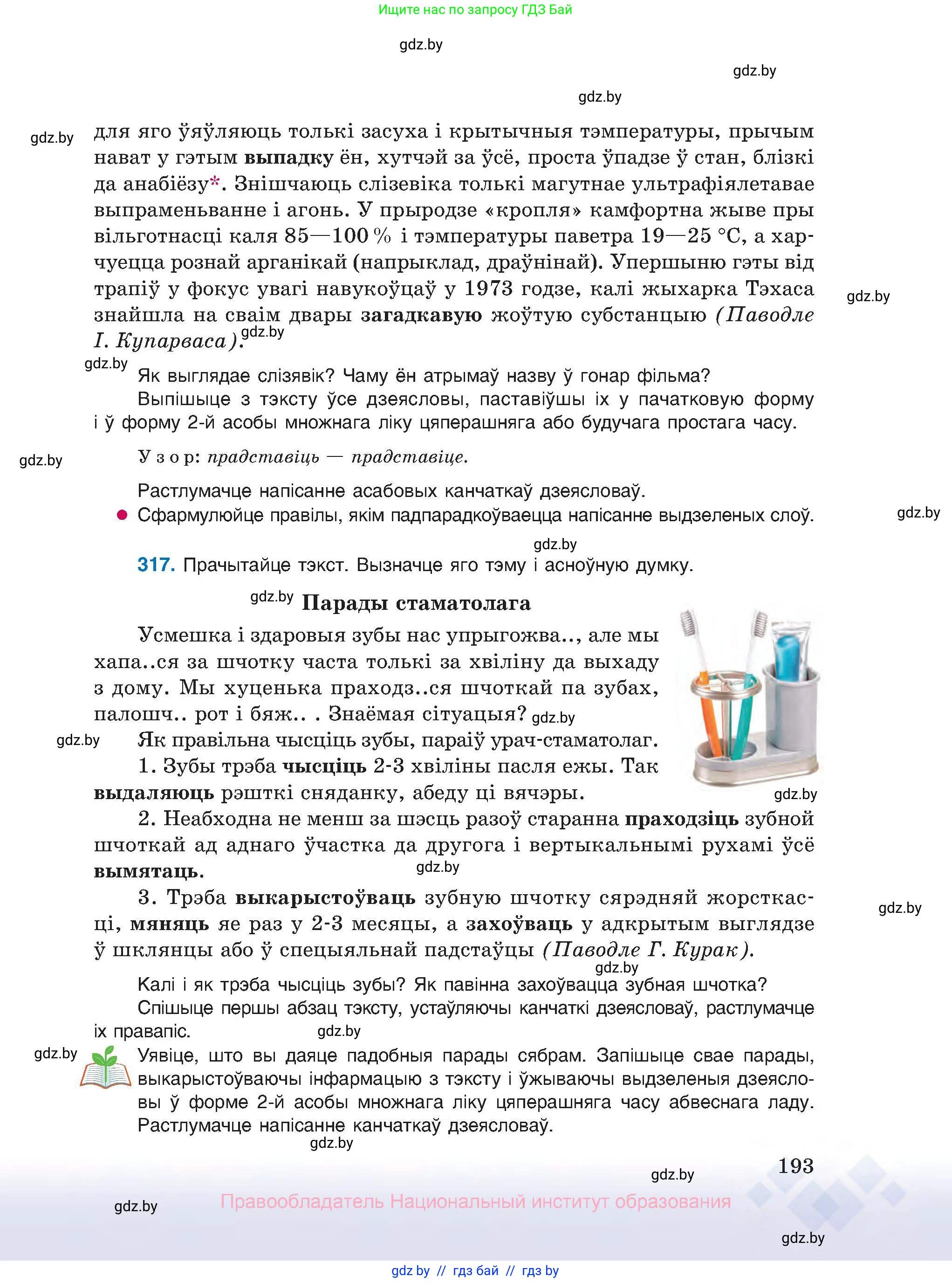 Белорусский язык (Беларуская мова), 10 класс Учебник, авторы: Валочка Ганна Міхайлаўна, Васюковіч Людміла Сяргееўна, Зелянко Вольга Уладзіміраўна, Міхнёнак С С, Якуба Святлана Міхайлаўна, издательство Нацыянальны інстытут адукацыі, Минск, 2020, страница 193