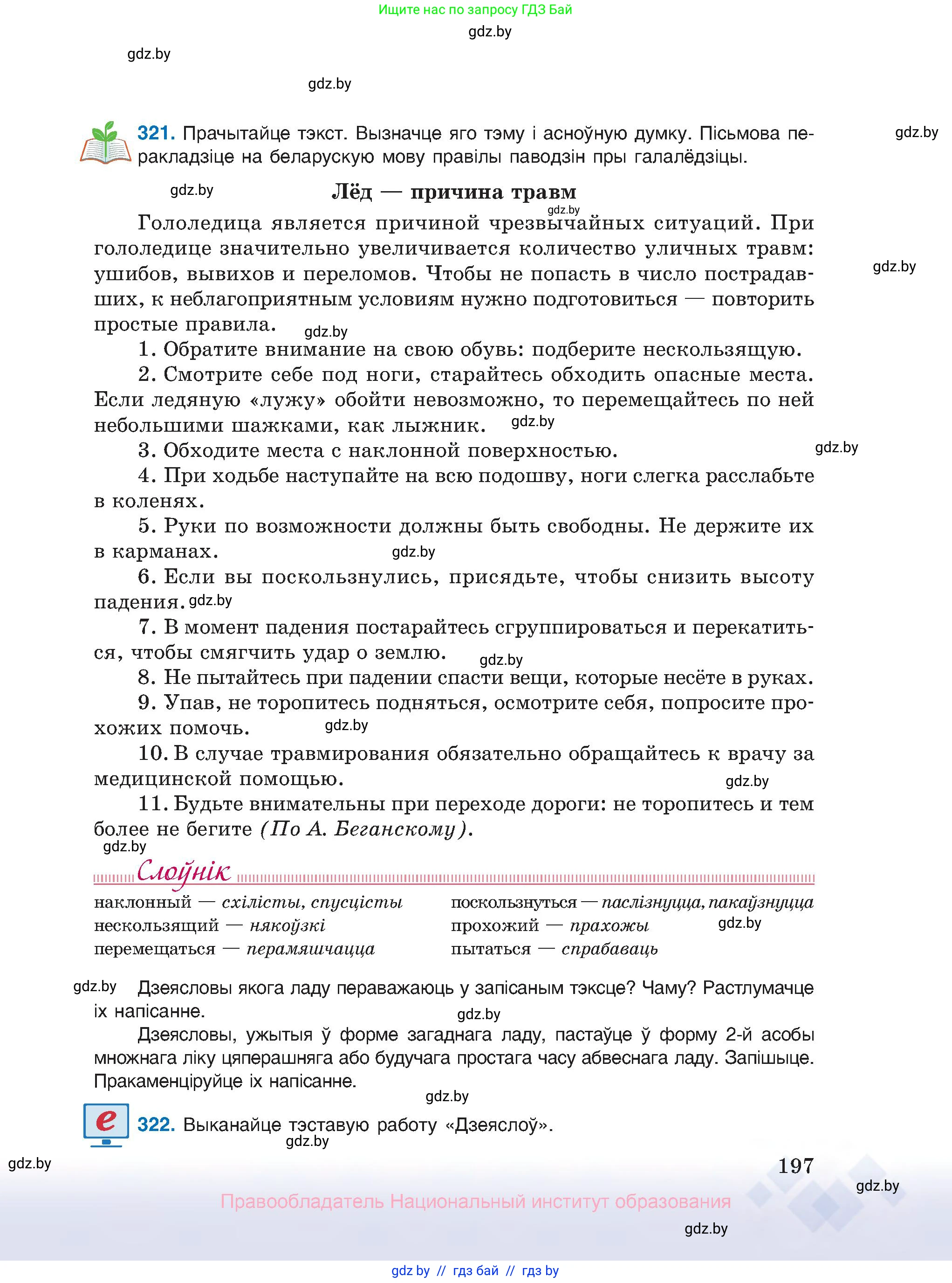 Белорусский язык (Беларуская мова), 10 класс Учебник, авторы: Валочка Ганна Міхайлаўна, Васюковіч Людміла Сяргееўна, Зелянко Вольга Уладзіміраўна, Міхнёнак С С, Якуба Святлана Міхайлаўна, издательство Нацыянальны інстытут адукацыі, Минск, 2020, страница 197