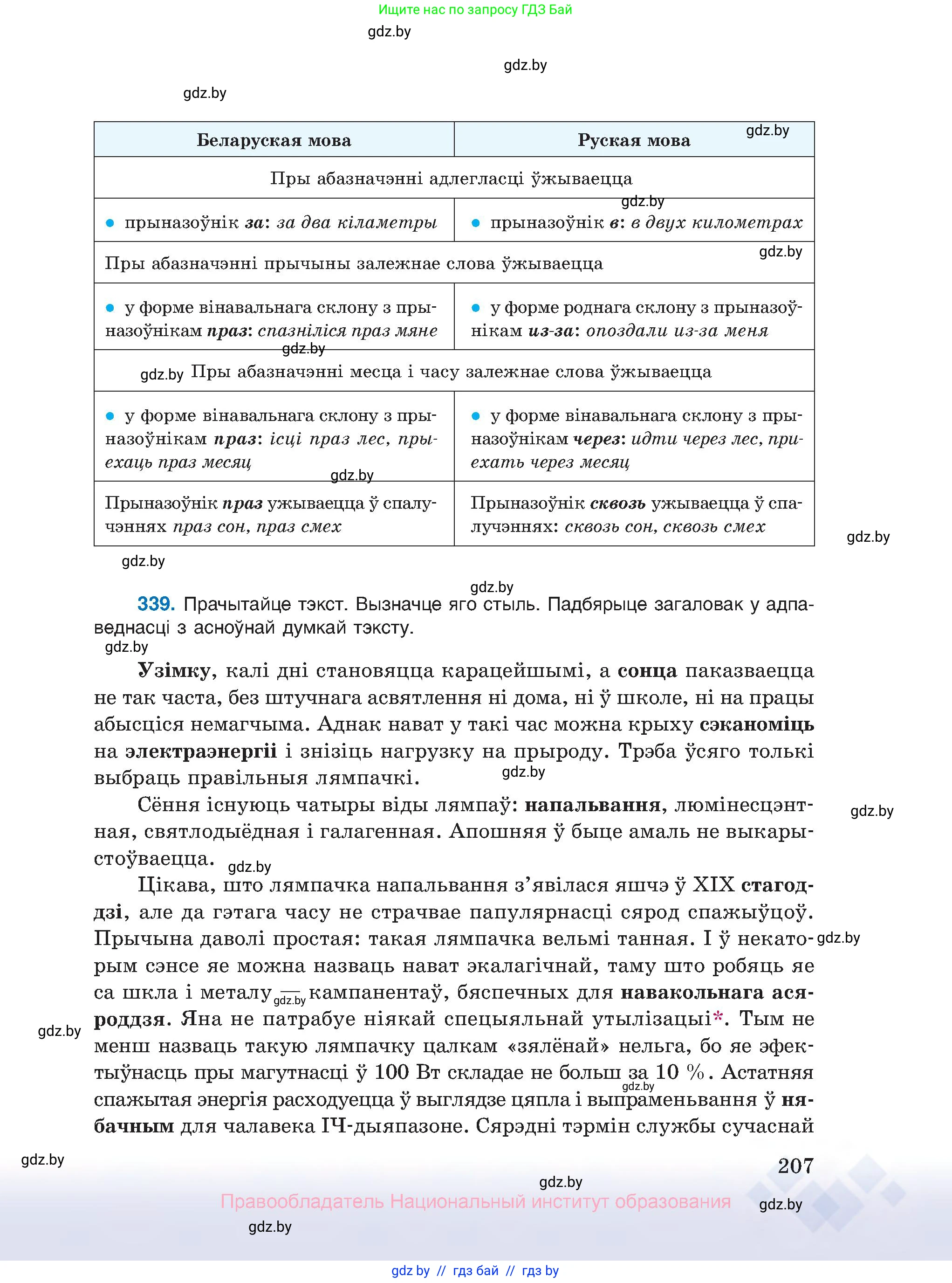 Белорусский язык (Беларуская мова), 10 класс Учебник, авторы: Валочка Ганна Міхайлаўна, Васюковіч Людміла Сяргееўна, Зелянко Вольга Уладзіміраўна, Міхнёнак С С, Якуба Святлана Міхайлаўна, издательство Нацыянальны інстытут адукацыі, Минск, 2020, страница 207