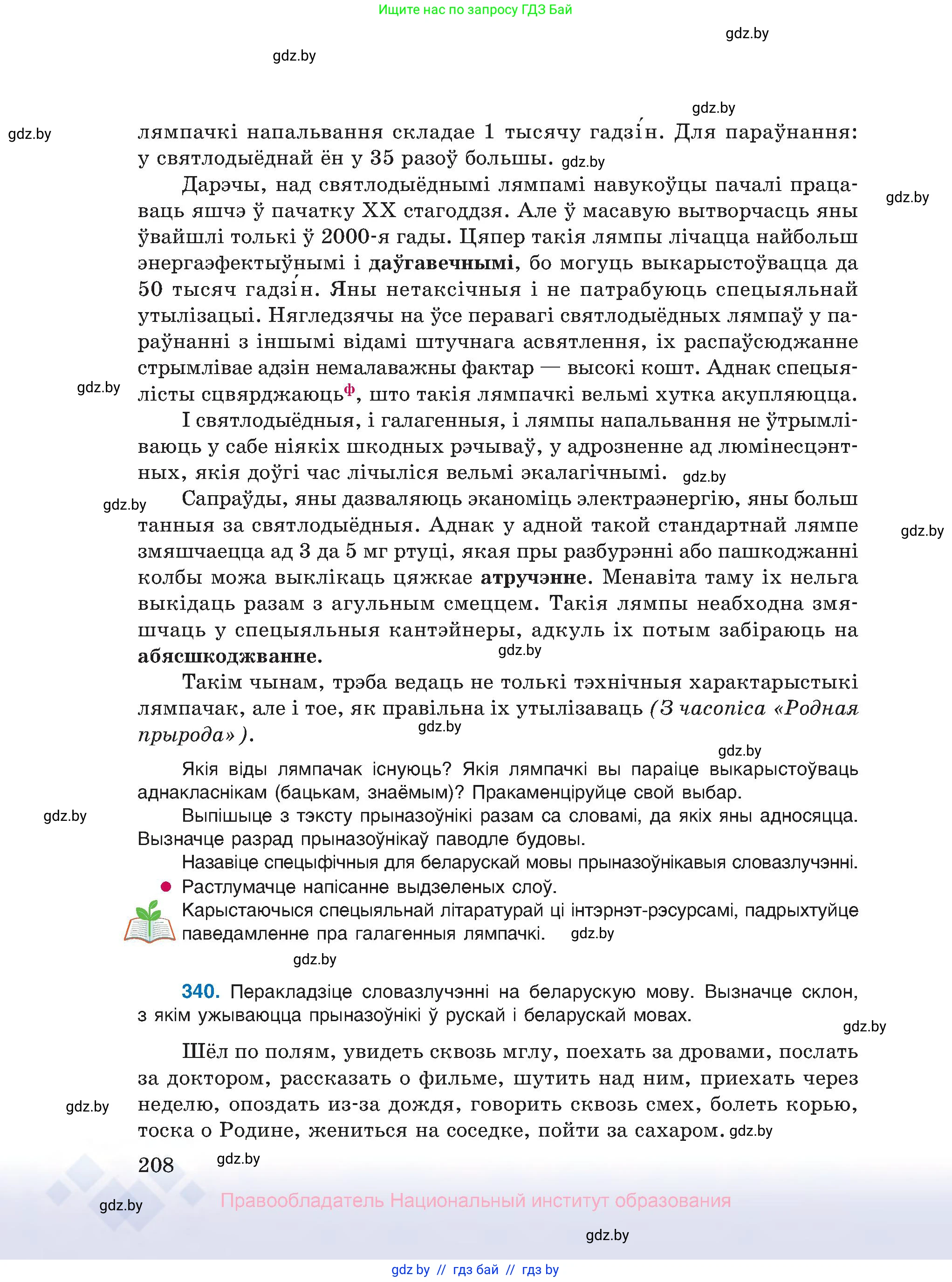 Белорусский язык (Беларуская мова), 10 класс Учебник, авторы: Валочка Ганна Міхайлаўна, Васюковіч Людміла Сяргееўна, Зелянко Вольга Уладзіміраўна, Міхнёнак С С, Якуба Святлана Міхайлаўна, издательство Нацыянальны інстытут адукацыі, Минск, 2020, страница 208