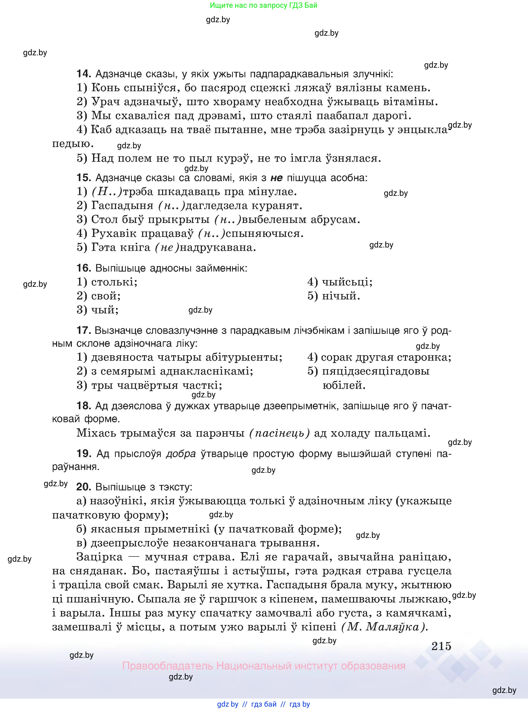Белорусский язык (Беларуская мова), 10 класс Учебник, авторы: Валочка Ганна Міхайлаўна, Васюковіч Людміла Сяргееўна, Зелянко Вольга Уладзіміраўна, Міхнёнак С С, Якуба Святлана Міхайлаўна, издательство Нацыянальны інстытут адукацыі, Минск, 2020, страница 215