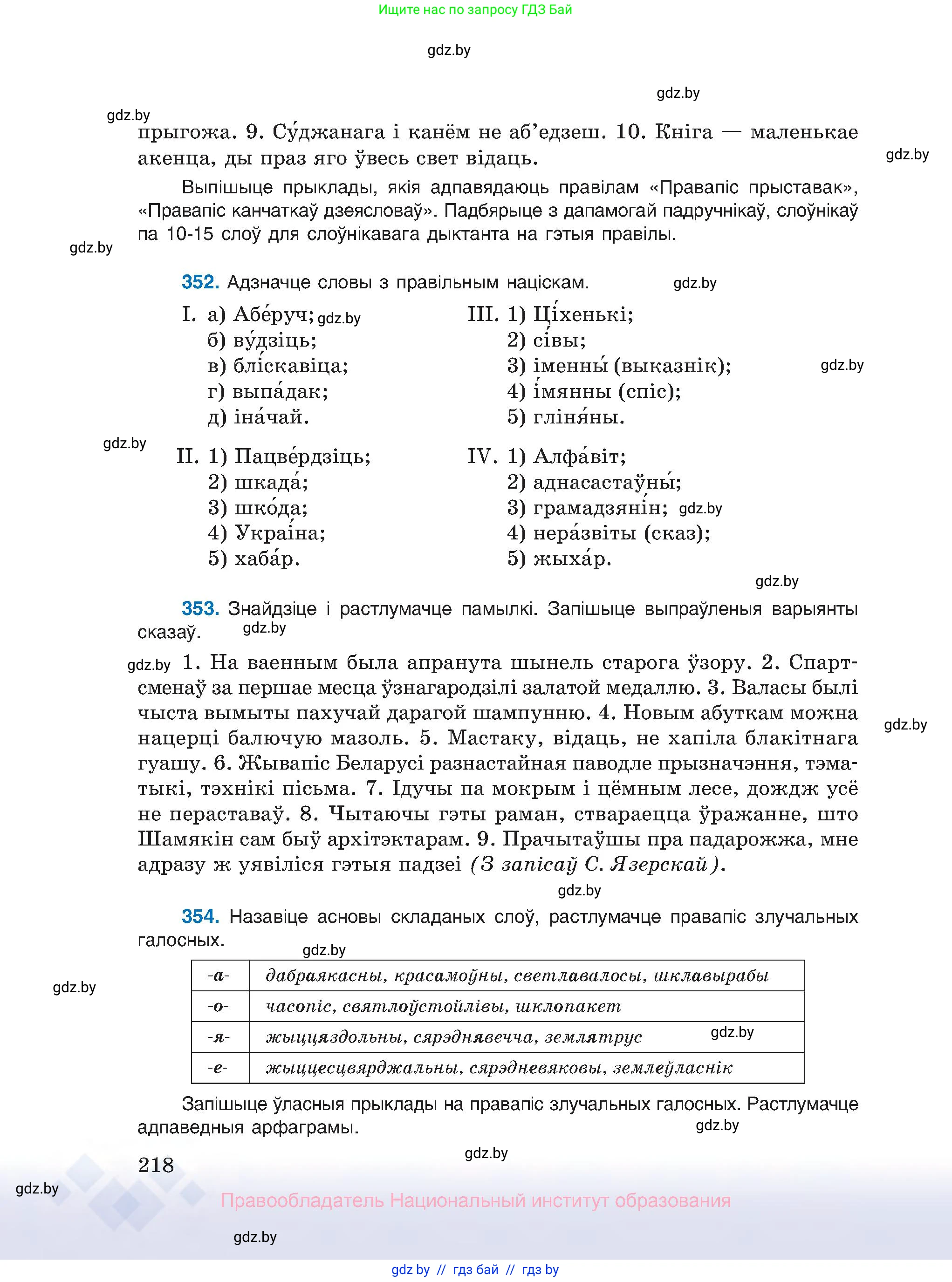 Белорусский язык (Беларуская мова), 10 класс Учебник, авторы: Валочка Ганна Міхайлаўна, Васюковіч Людміла Сяргееўна, Зелянко Вольга Уладзіміраўна, Міхнёнак С С, Якуба Святлана Міхайлаўна, издательство Нацыянальны інстытут адукацыі, Минск, 2020, страница 218
