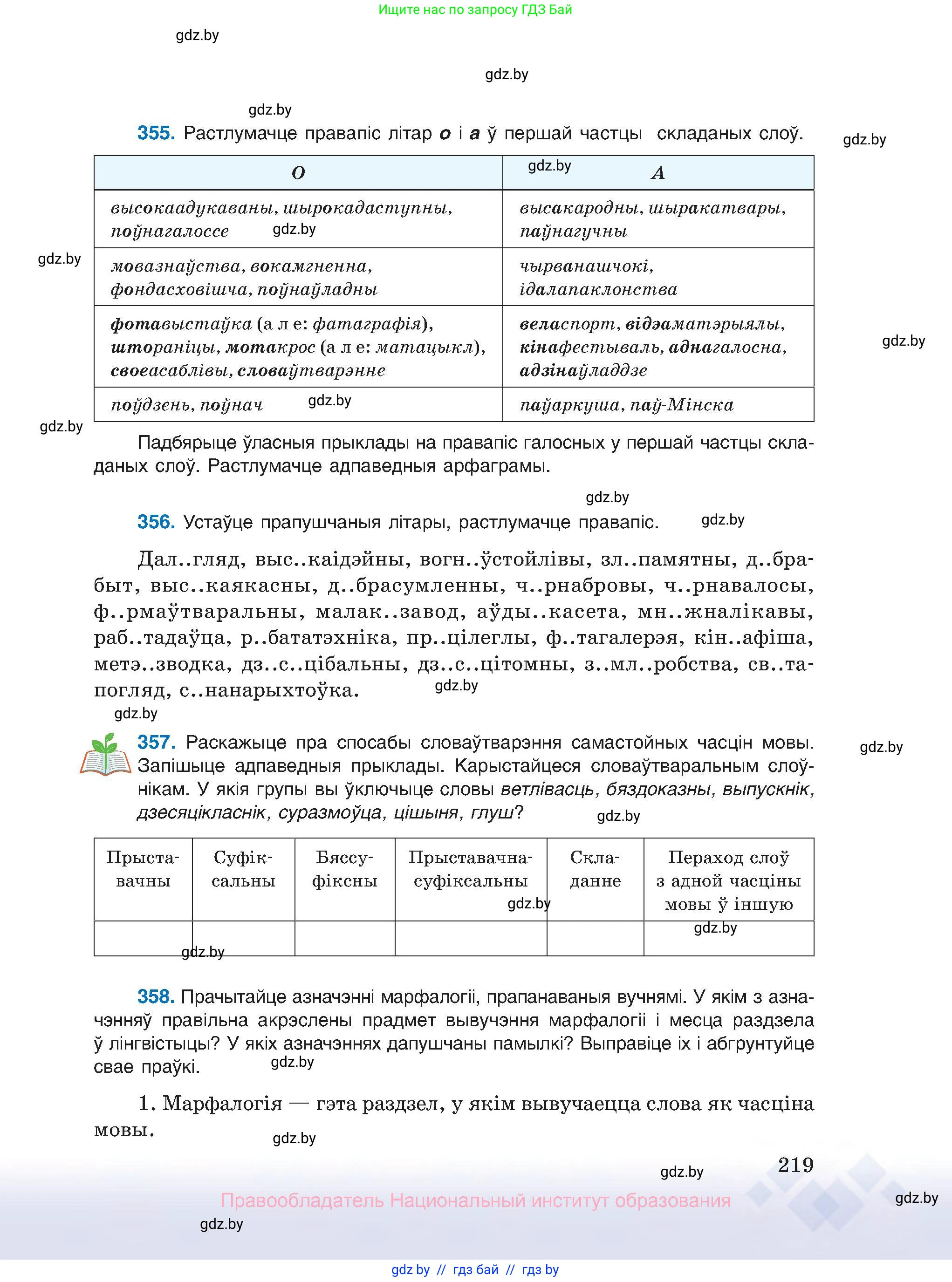 Белорусский язык (Беларуская мова), 10 класс Учебник, авторы: Валочка Ганна Міхайлаўна, Васюковіч Людміла Сяргееўна, Зелянко Вольга Уладзіміраўна, Міхнёнак С С, Якуба Святлана Міхайлаўна, издательство Нацыянальны інстытут адукацыі, Минск, 2020, страница 219