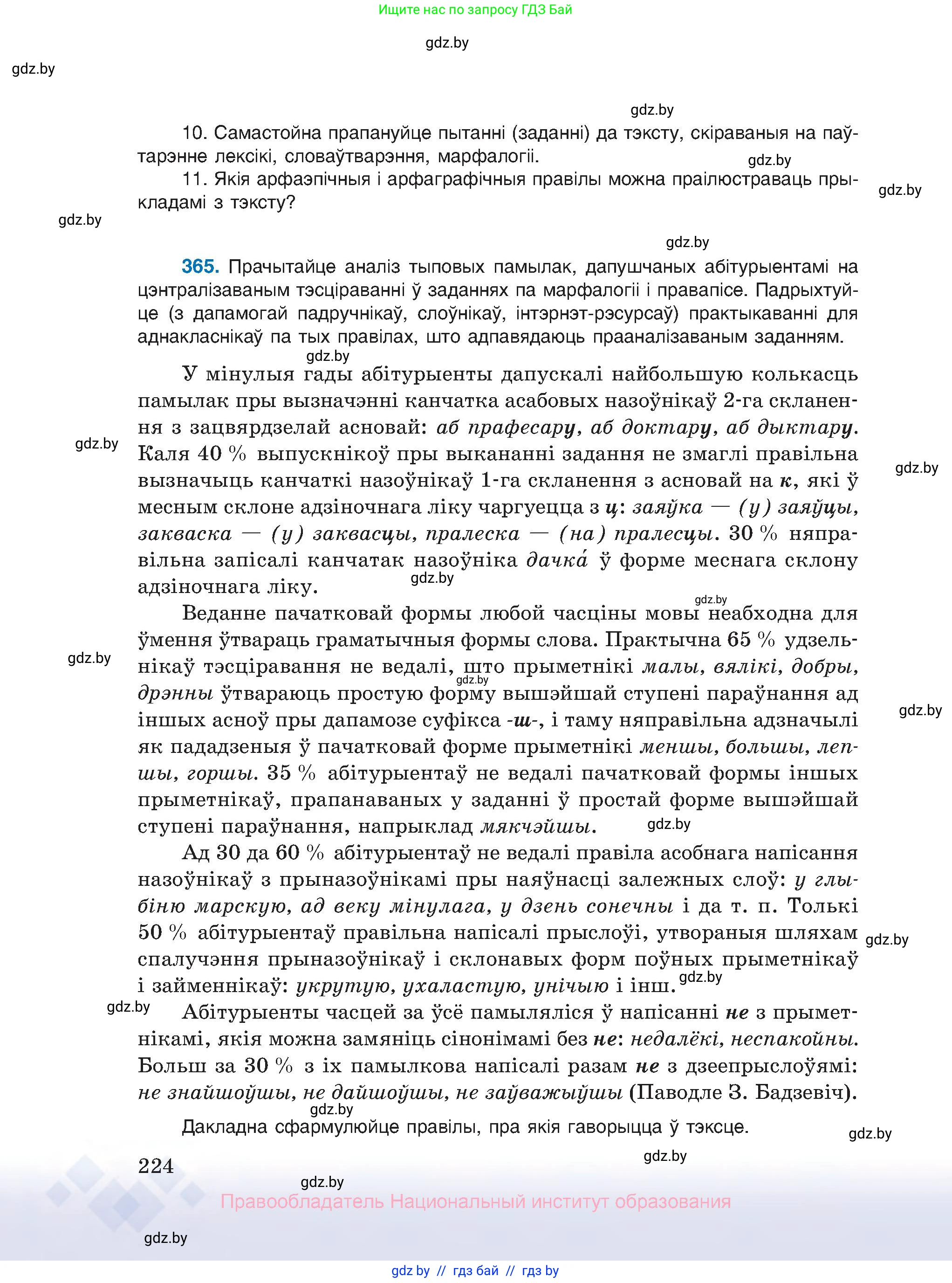 Белорусский язык (Беларуская мова), 10 класс Учебник, авторы: Валочка Ганна Міхайлаўна, Васюковіч Людміла Сяргееўна, Зелянко Вольга Уладзіміраўна, Міхнёнак С С, Якуба Святлана Міхайлаўна, издательство Нацыянальны інстытут адукацыі, Минск, 2020, страница 224