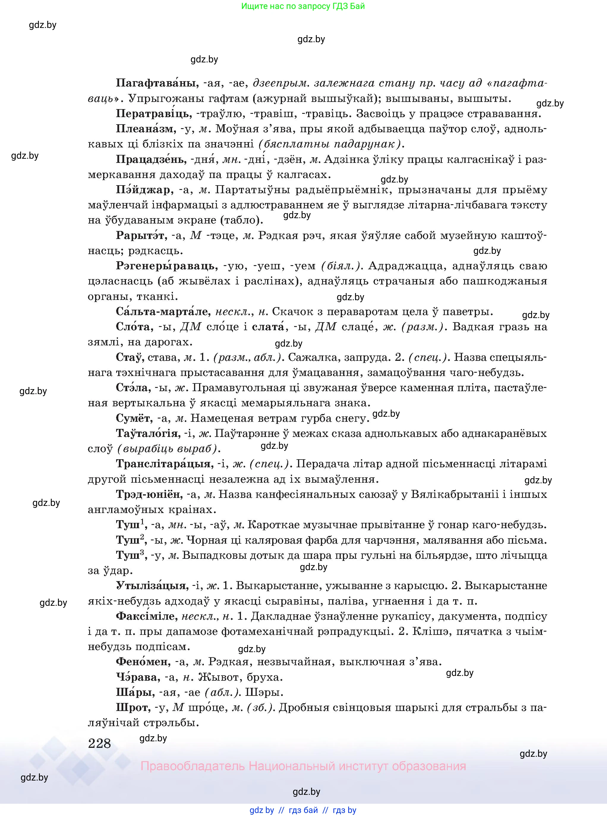 Белорусский язык (Беларуская мова), 10 класс Учебник, авторы: Валочка Ганна Міхайлаўна, Васюковіч Людміла Сяргееўна, Зелянко Вольга Уладзіміраўна, Міхнёнак С С, Якуба Святлана Міхайлаўна, издательство Нацыянальны інстытут адукацыі, Минск, 2020, страница 228