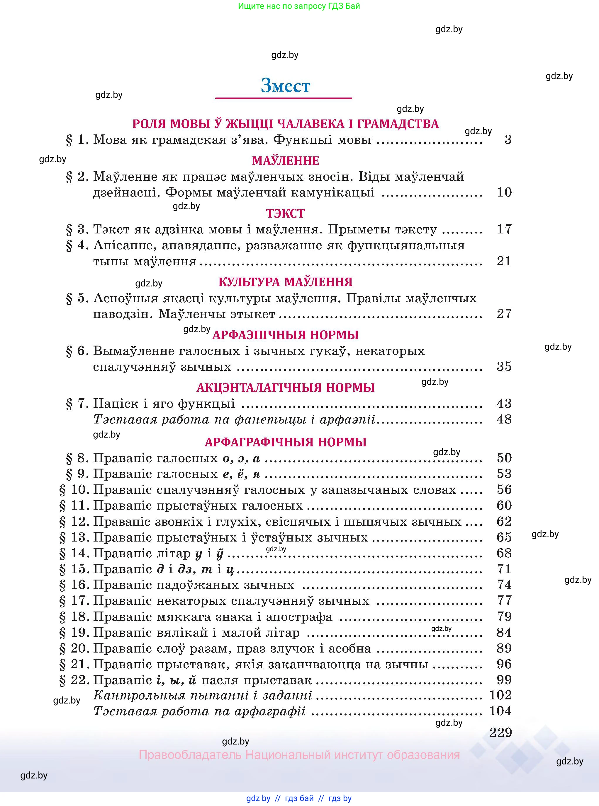 Белорусский язык (Беларуская мова), 10 класс Учебник, авторы: Валочка Ганна Міхайлаўна, Васюковіч Людміла Сяргееўна, Зелянко Вольга Уладзіміраўна, Міхнёнак С С, Якуба Святлана Міхайлаўна, издательство Нацыянальны інстытут адукацыі, Минск, 2020, страница 229