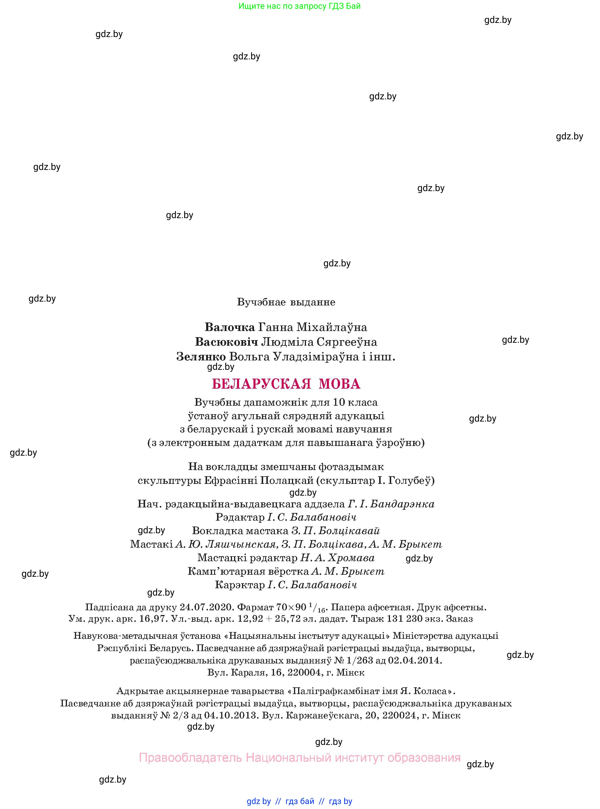 Белорусский язык (Беларуская мова), 10 класс Учебник, авторы: Валочка Ганна Міхайлаўна, Васюковіч Людміла Сяргееўна, Зелянко Вольга Уладзіміраўна, Міхнёнак С С, Якуба Святлана Міхайлаўна, издательство Нацыянальны інстытут адукацыі, Минск, 2020, страница 231