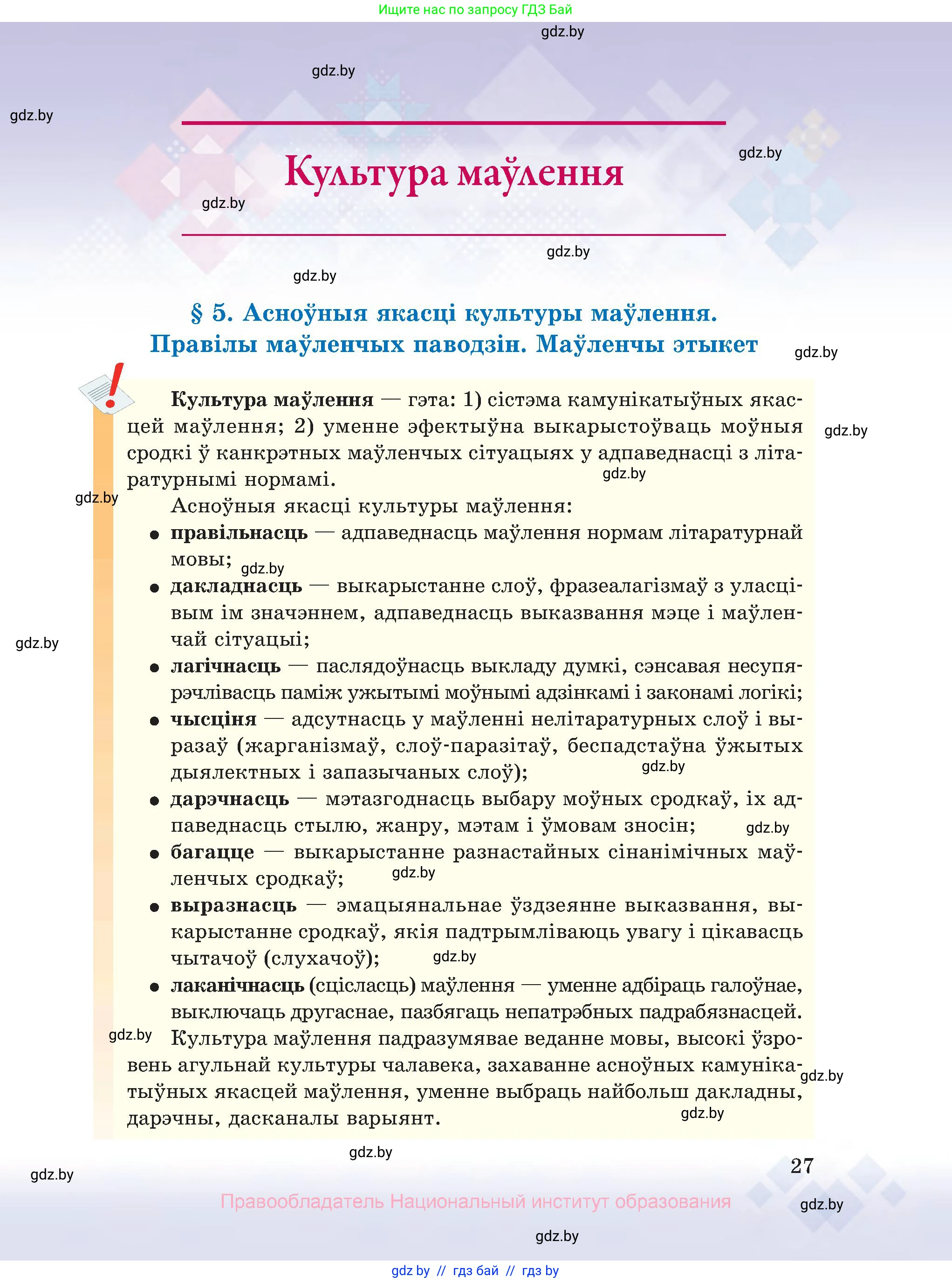 Белорусский язык (Беларуская мова), 10 класс Учебник, авторы: Валочка Ганна Міхайлаўна, Васюковіч Людміла Сяргееўна, Зелянко Вольга Уладзіміраўна, Міхнёнак С С, Якуба Святлана Міхайлаўна, издательство Нацыянальны інстытут адукацыі, Минск, 2020, страница 27