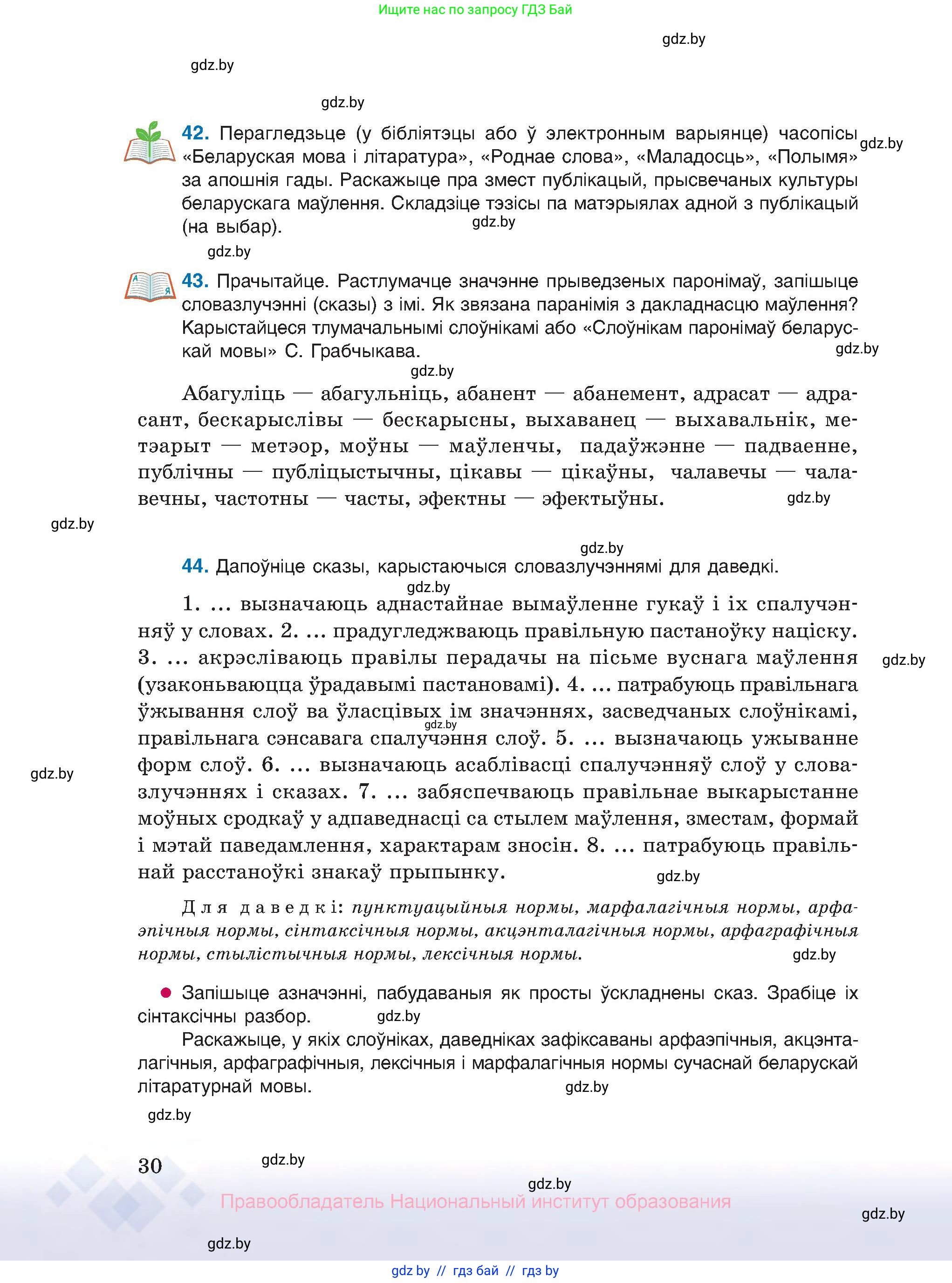 Белорусский язык (Беларуская мова), 10 класс Учебник, авторы: Валочка Ганна Міхайлаўна, Васюковіч Людміла Сяргееўна, Зелянко Вольга Уладзіміраўна, Міхнёнак С С, Якуба Святлана Міхайлаўна, издательство Нацыянальны інстытут адукацыі, Минск, 2020, страница 30