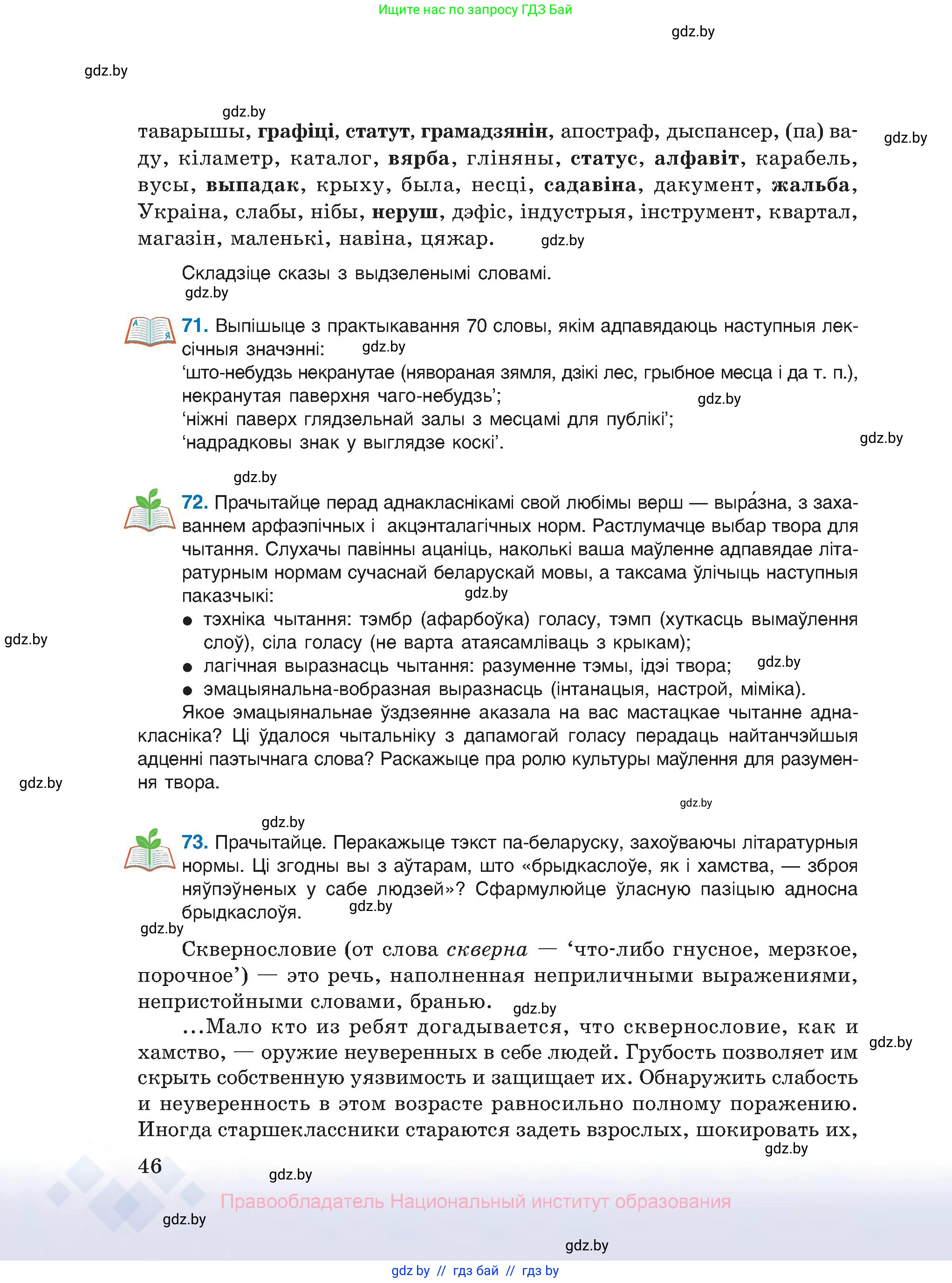 Белорусский язык (Беларуская мова), 10 класс Учебник, авторы: Валочка Ганна Міхайлаўна, Васюковіч Людміла Сяргееўна, Зелянко Вольга Уладзіміраўна, Міхнёнак С С, Якуба Святлана Міхайлаўна, издательство Нацыянальны інстытут адукацыі, Минск, 2020, страница 46