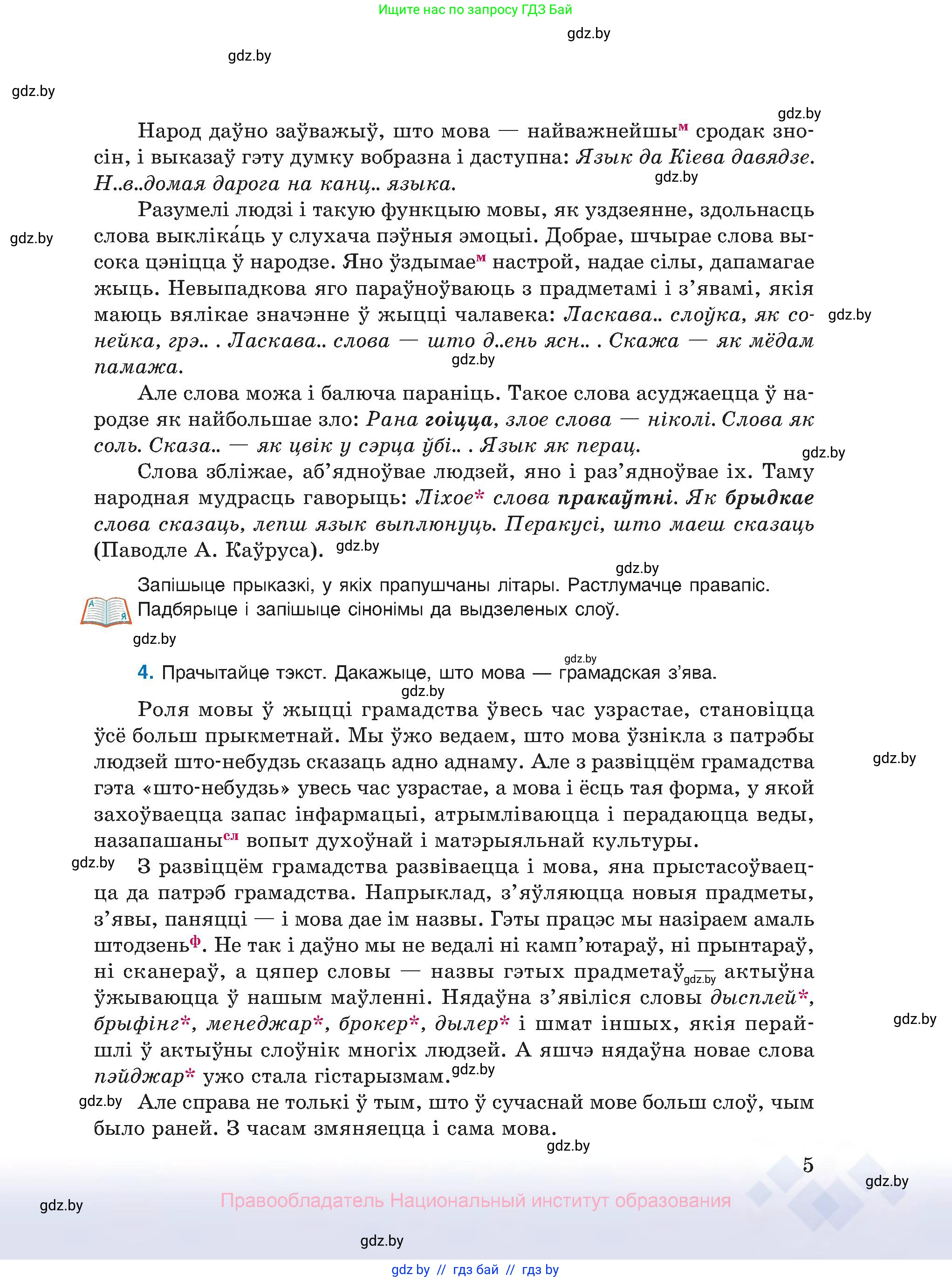 Белорусский язык (Беларуская мова), 10 класс Учебник, авторы: Валочка Ганна Міхайлаўна, Васюковіч Людміла Сяргееўна, Зелянко Вольга Уладзіміраўна, Міхнёнак С С, Якуба Святлана Міхайлаўна, издательство Нацыянальны інстытут адукацыі, Минск, 2020, страница 5