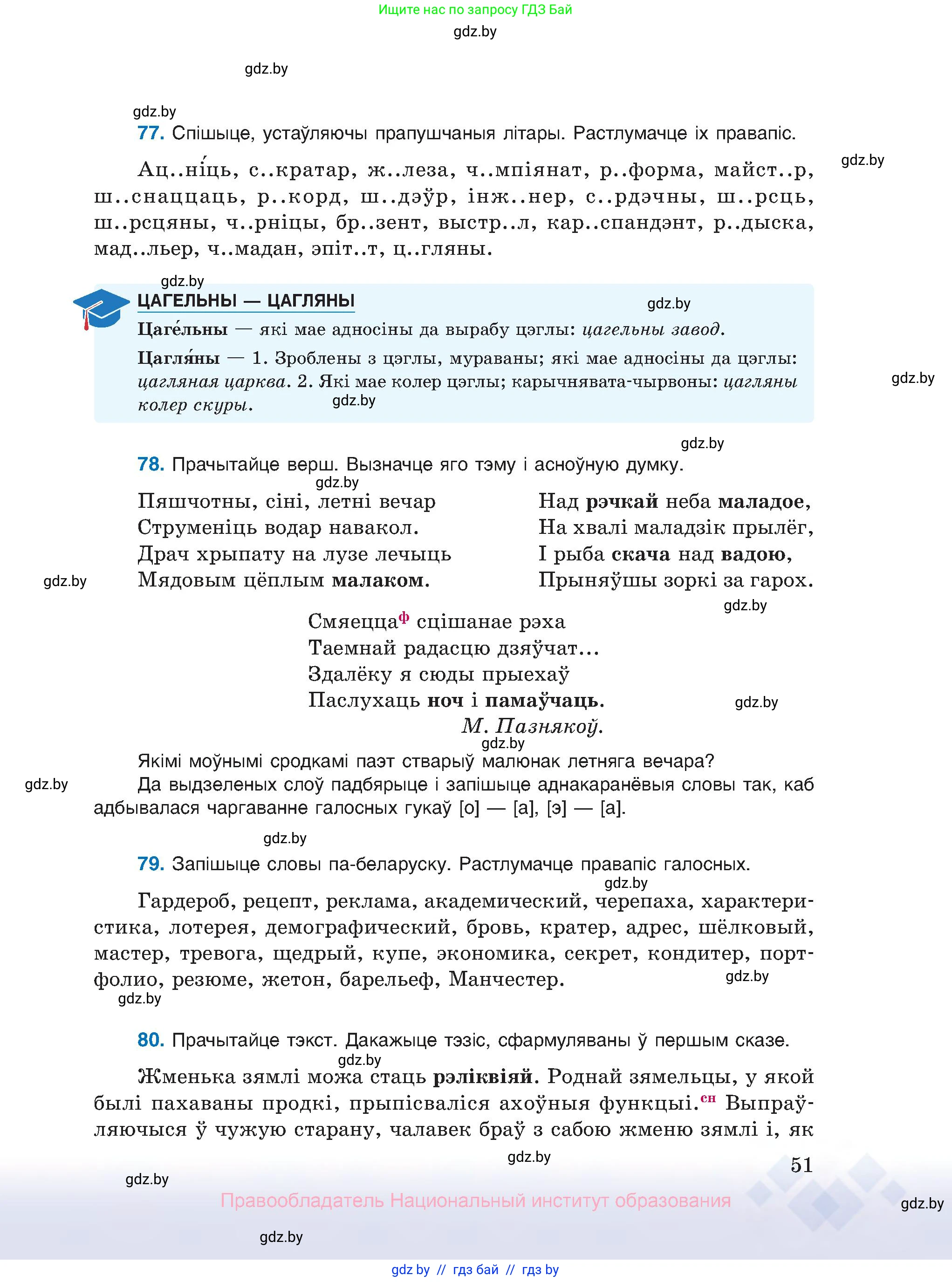 Белорусский язык (Беларуская мова), 10 класс Учебник, авторы: Валочка Ганна Міхайлаўна, Васюковіч Людміла Сяргееўна, Зелянко Вольга Уладзіміраўна, Міхнёнак С С, Якуба Святлана Міхайлаўна, издательство Нацыянальны інстытут адукацыі, Минск, 2020, страница 51