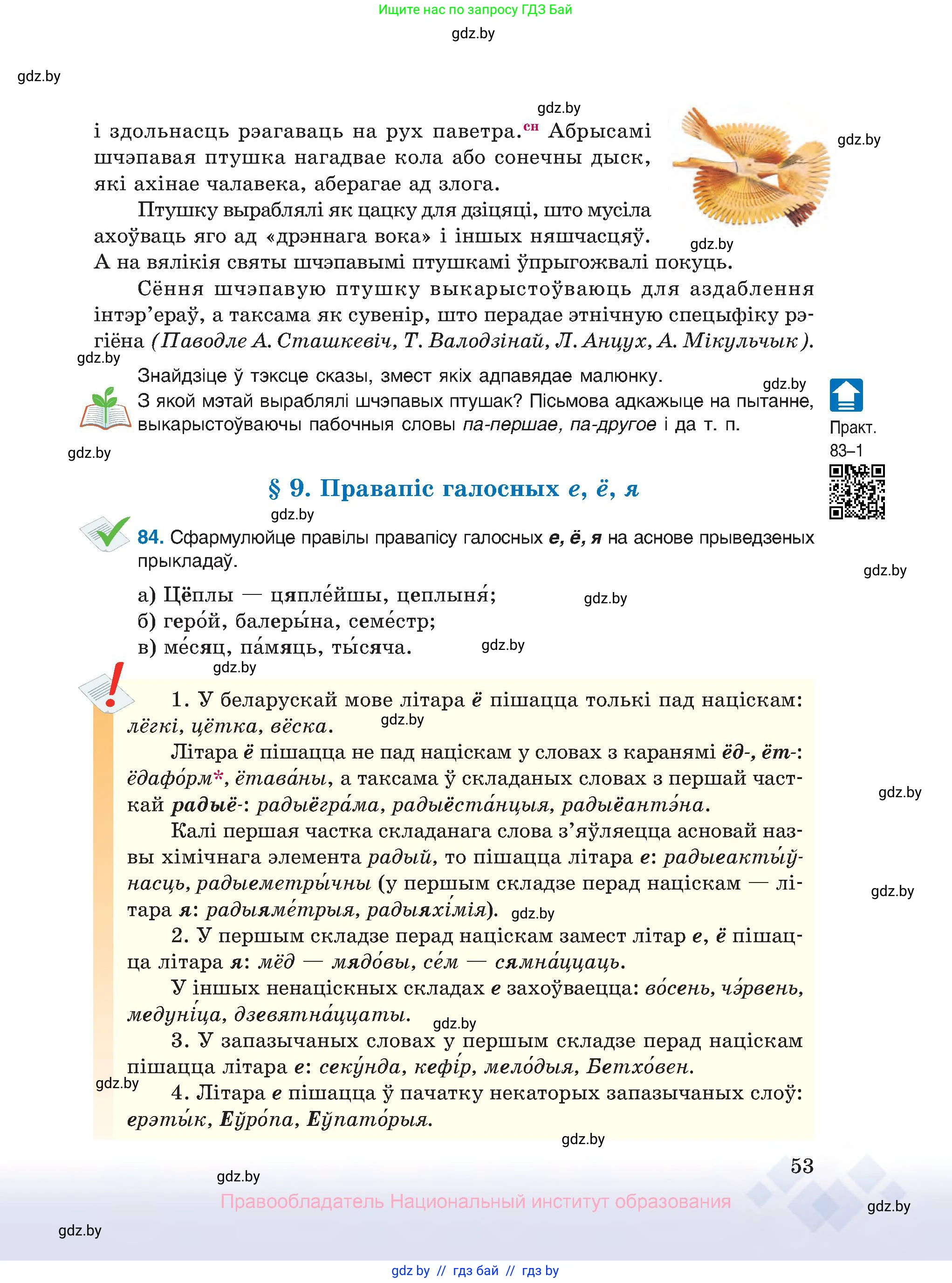 Белорусский язык (Беларуская мова), 10 класс Учебник, авторы: Валочка Ганна Міхайлаўна, Васюковіч Людміла Сяргееўна, Зелянко Вольга Уладзіміраўна, Міхнёнак С С, Якуба Святлана Міхайлаўна, издательство Нацыянальны інстытут адукацыі, Минск, 2020, страница 53