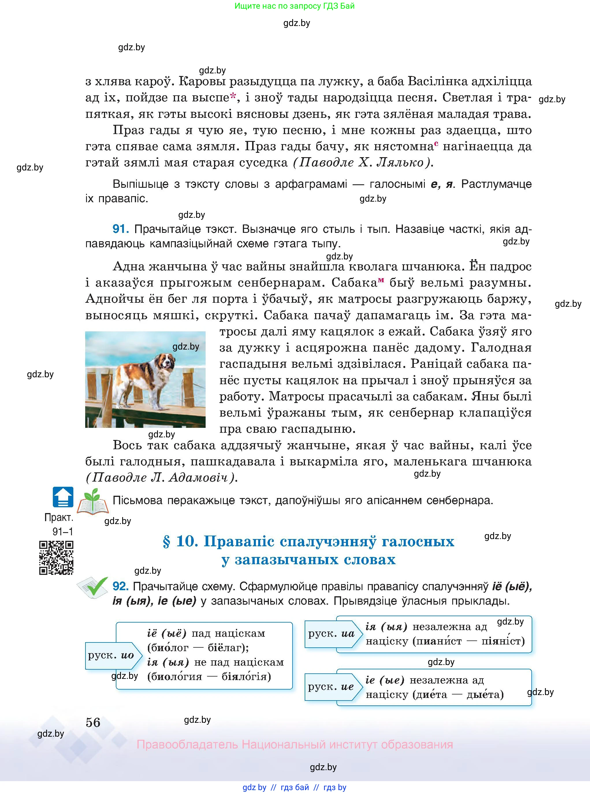Белорусский язык (Беларуская мова), 10 класс Учебник, авторы: Валочка Ганна Міхайлаўна, Васюковіч Людміла Сяргееўна, Зелянко Вольга Уладзіміраўна, Міхнёнак С С, Якуба Святлана Міхайлаўна, издательство Нацыянальны інстытут адукацыі, Минск, 2020, страница 56